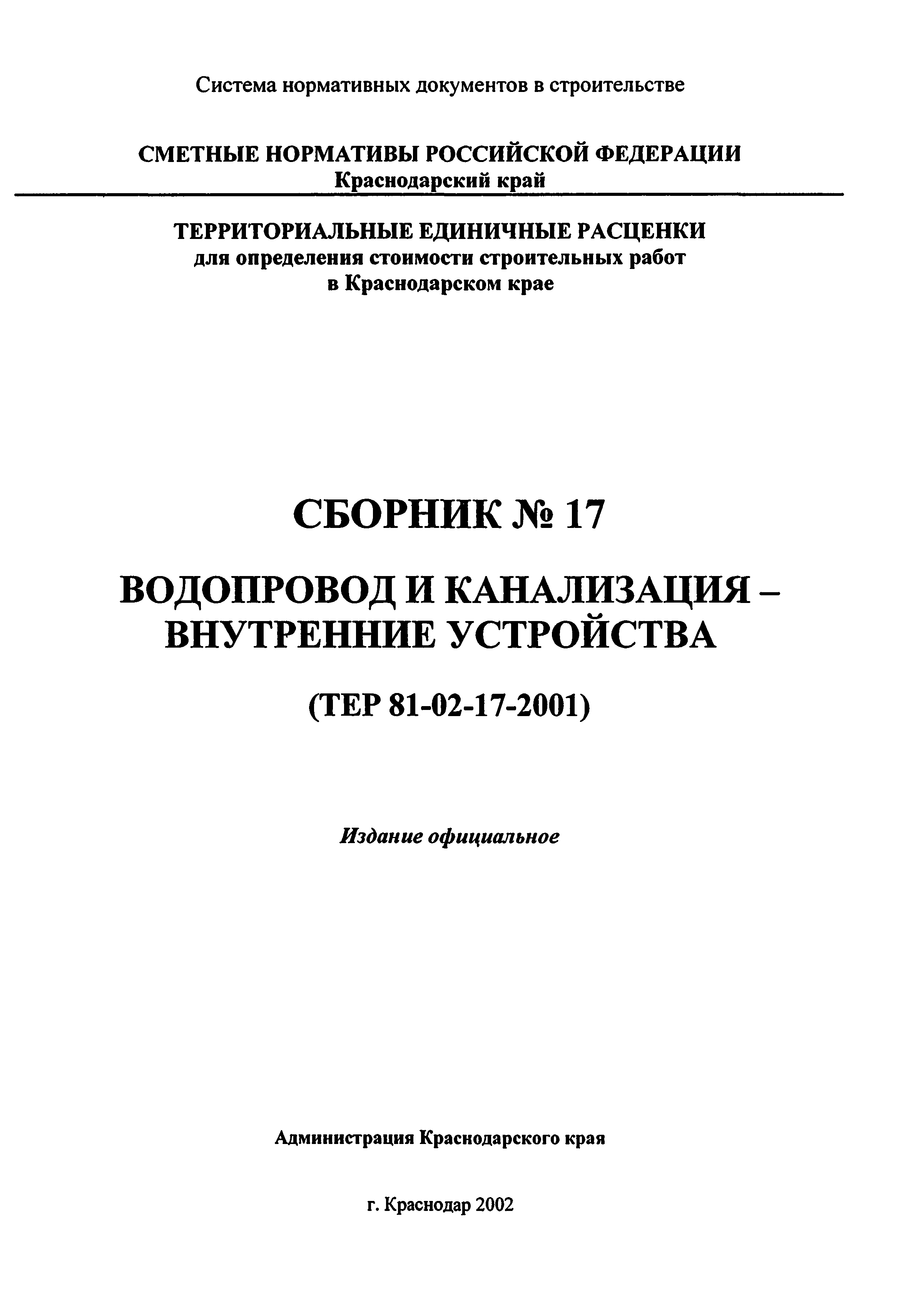 ТЕР Краснодарского края 2001-17