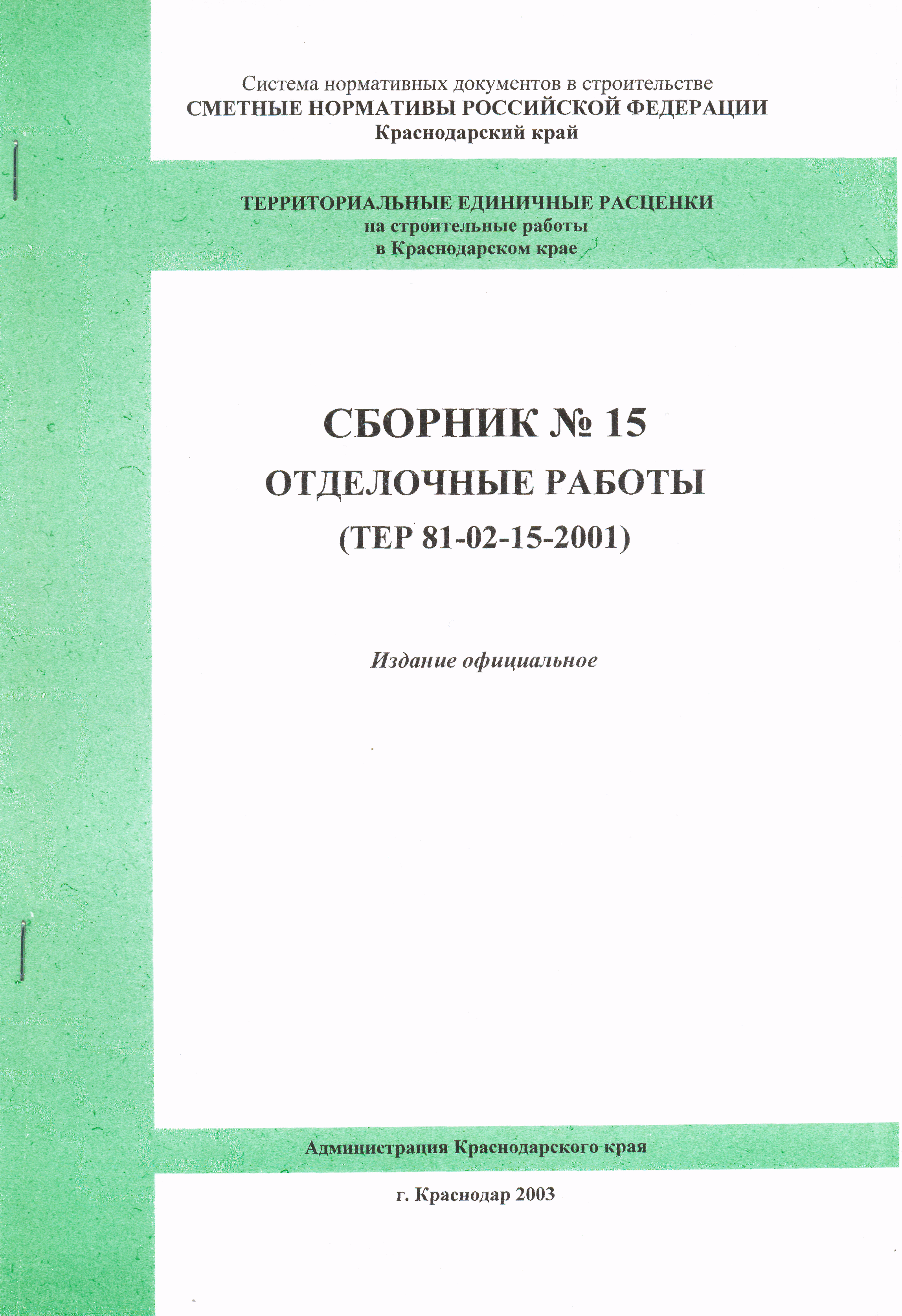 ТЕР Краснодарского края 2001-15