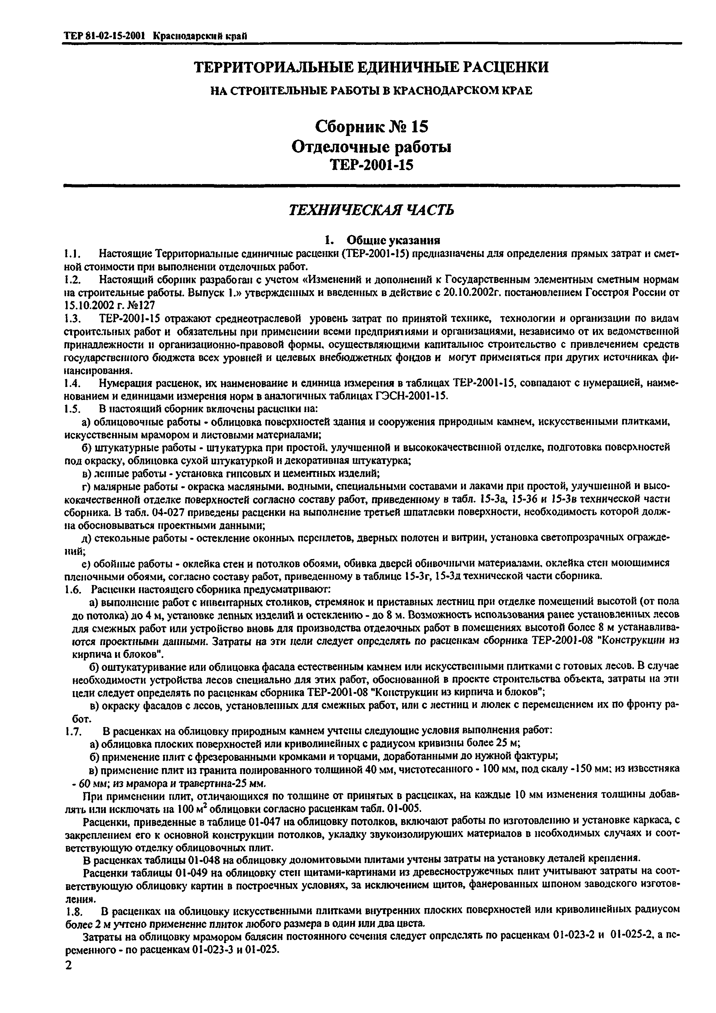 ТЕР Краснодарского края 2001-15