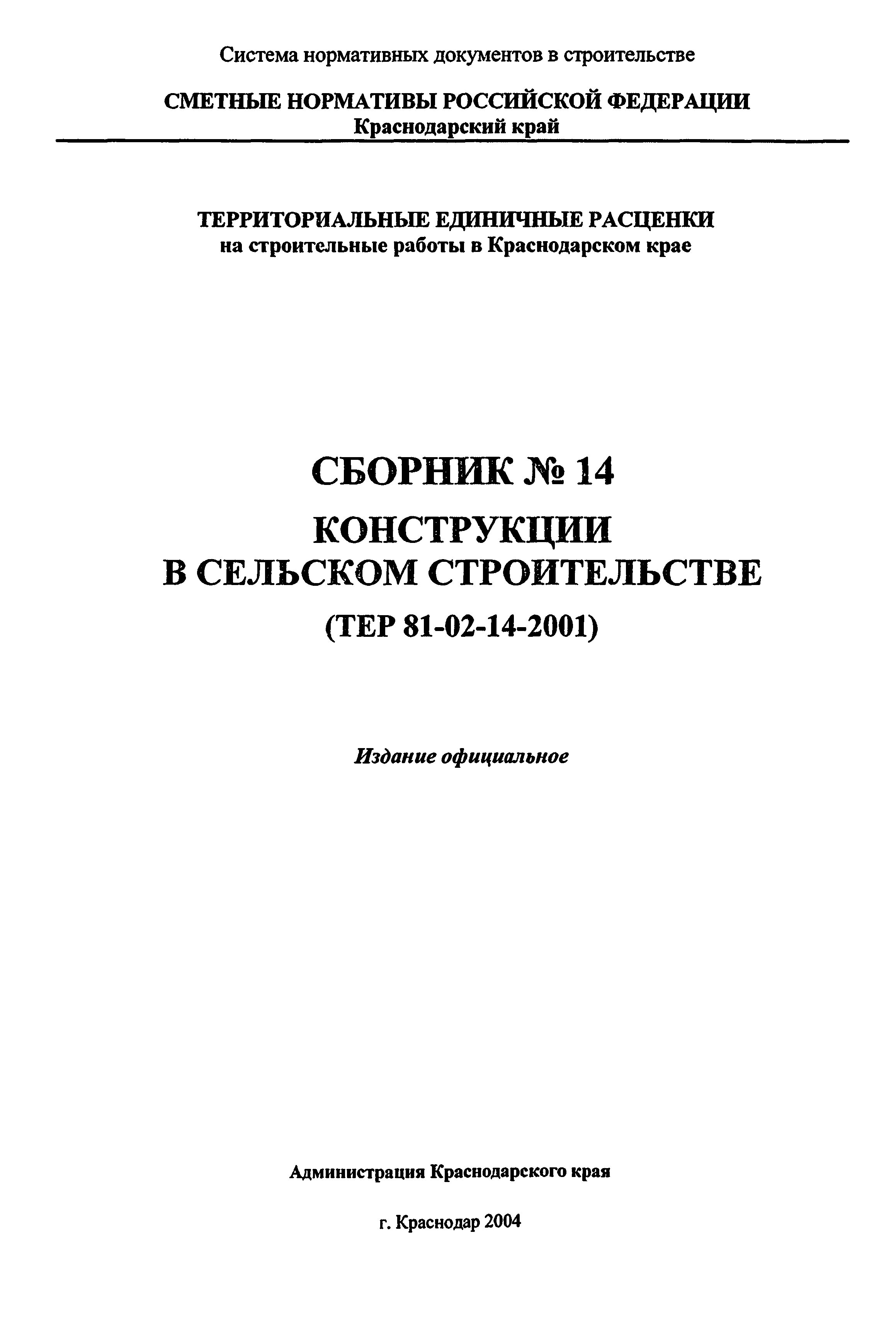 ТЕР Краснодарского края 2001-14