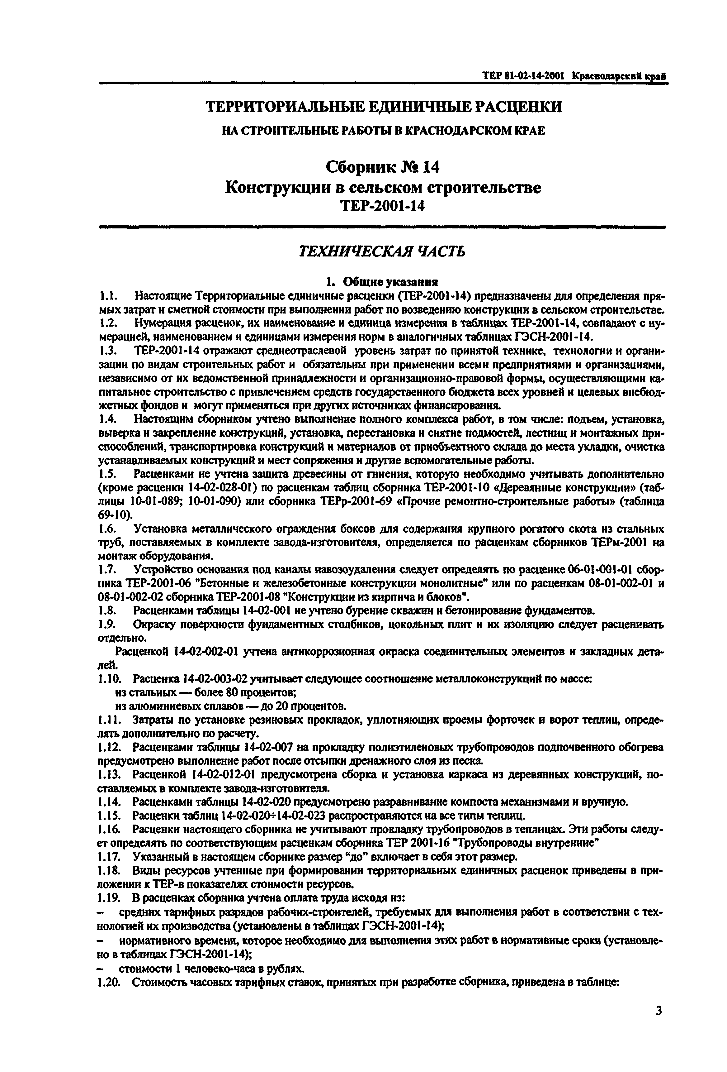 ТЕР Краснодарского края 2001-14