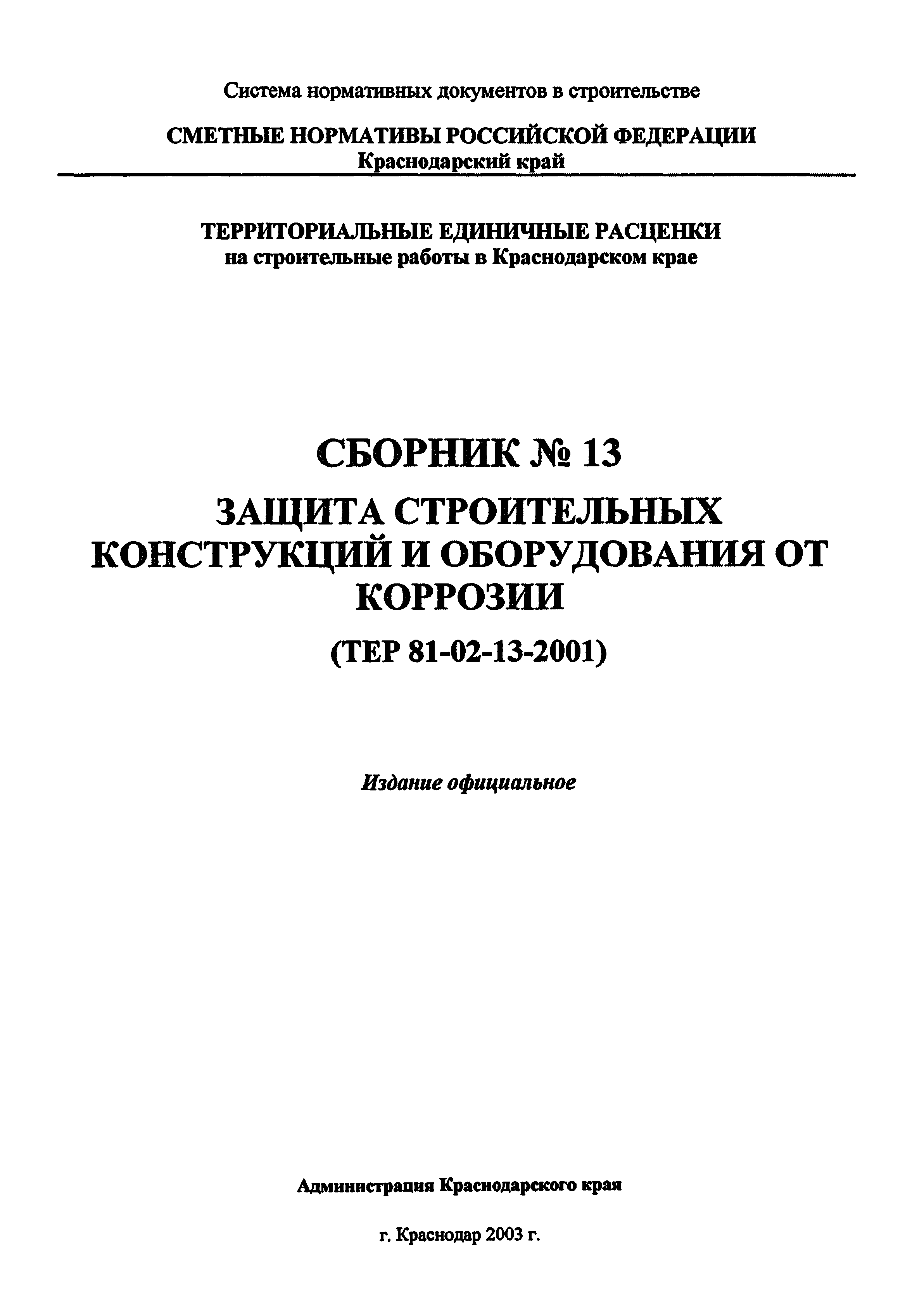 ТЕР Краснодарского края 2001-13