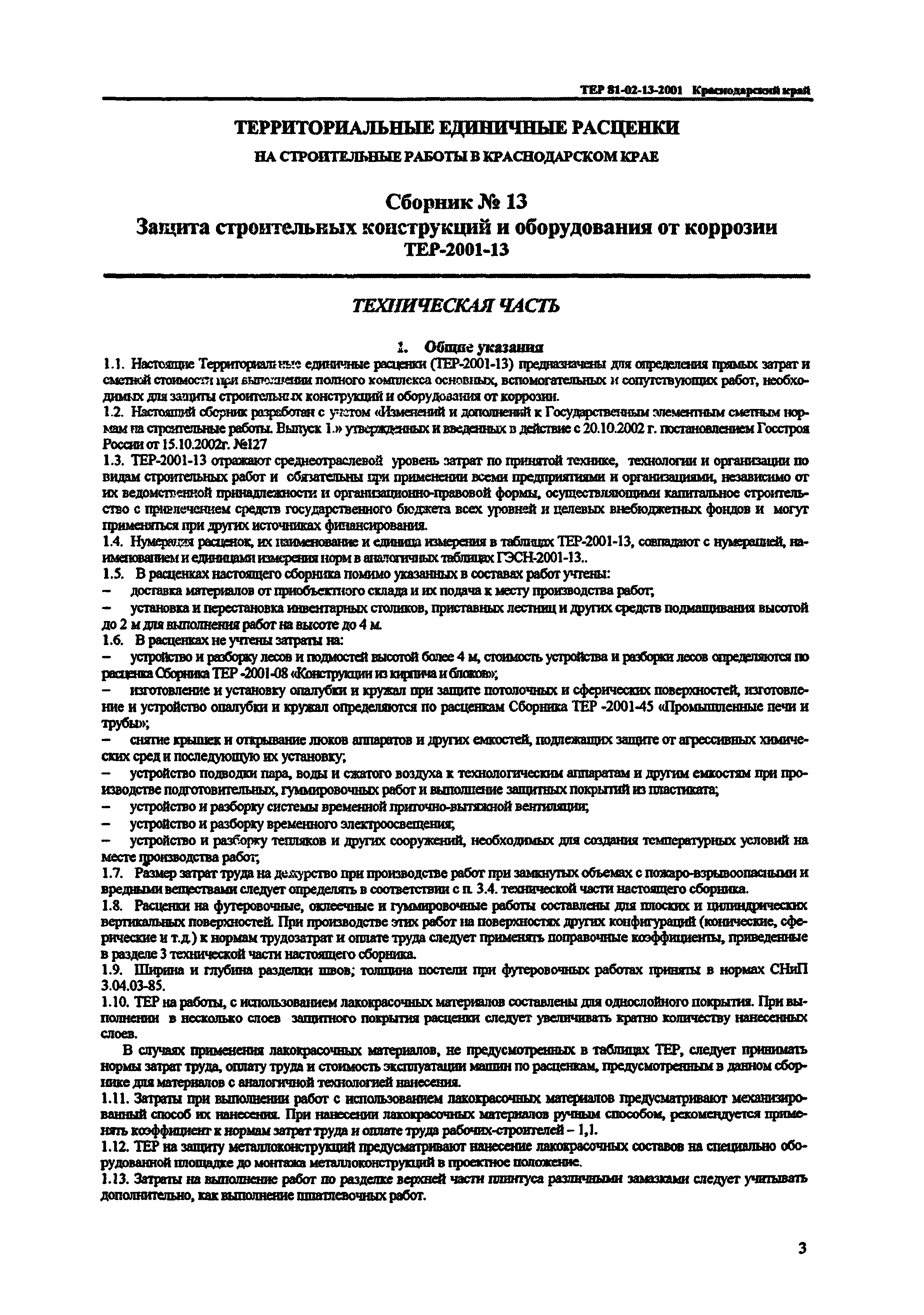 ТЕР Краснодарского края 2001-13