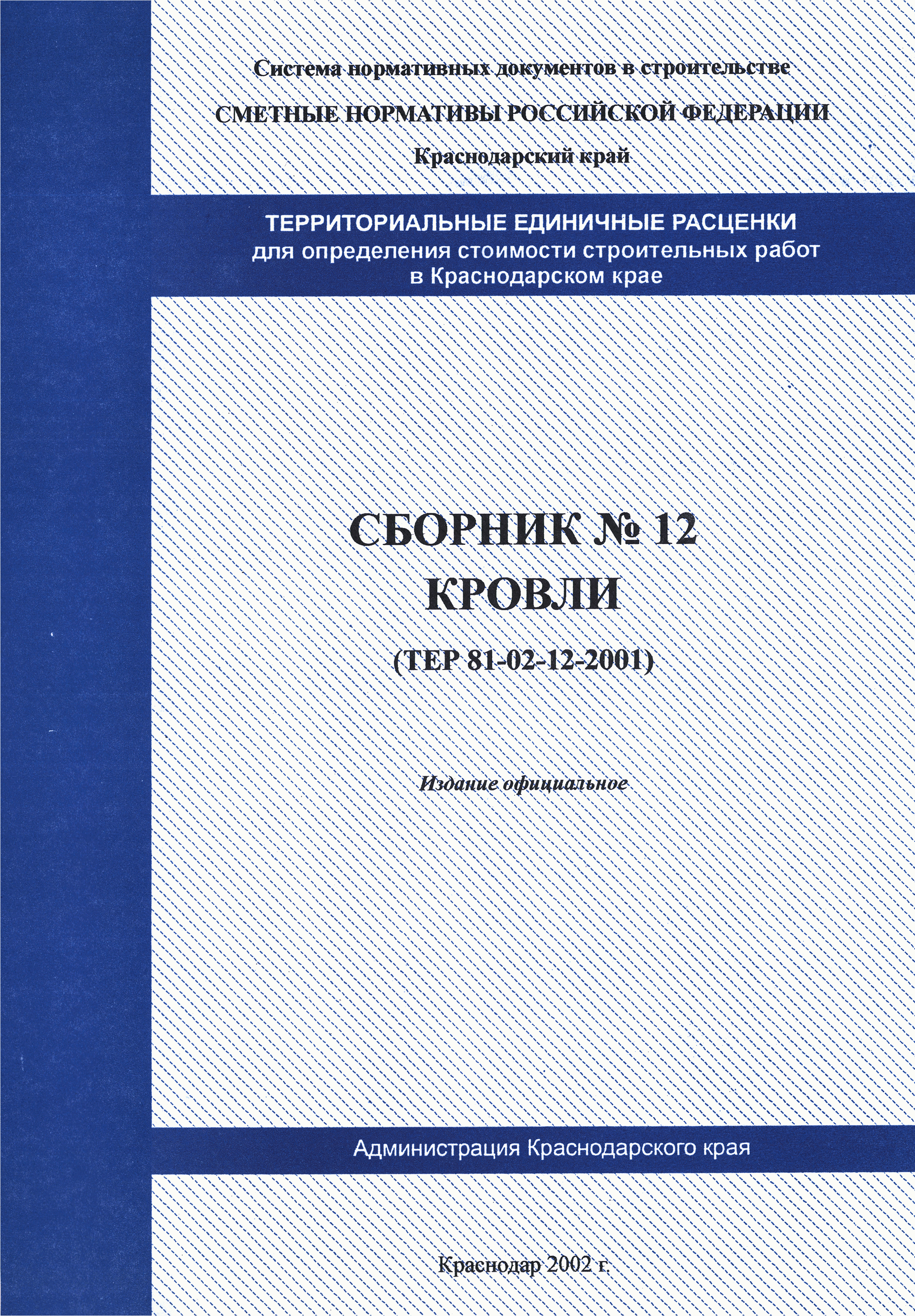 ТЕР Краснодарского края 2001-12