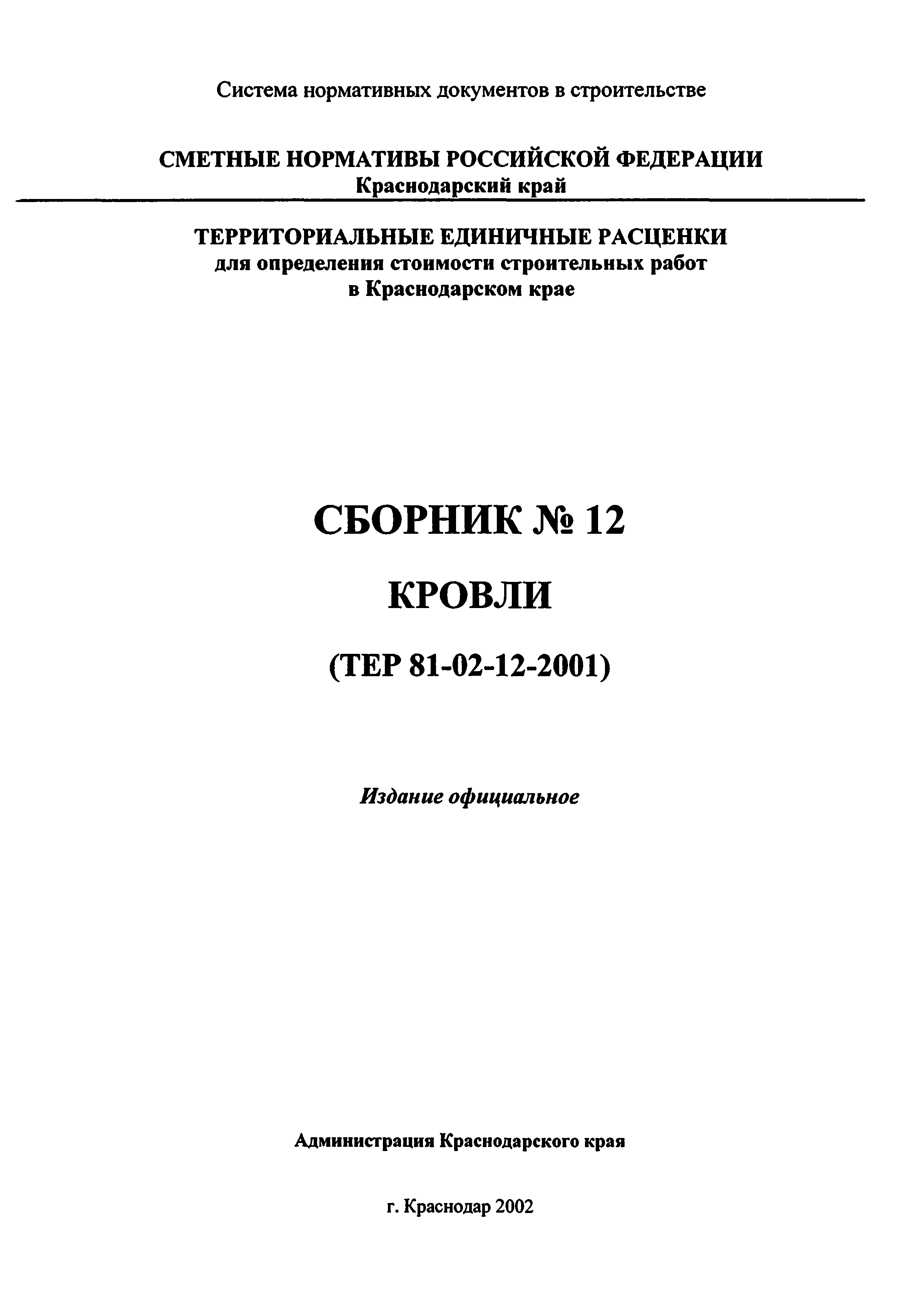 ТЕР Краснодарского края 2001-12