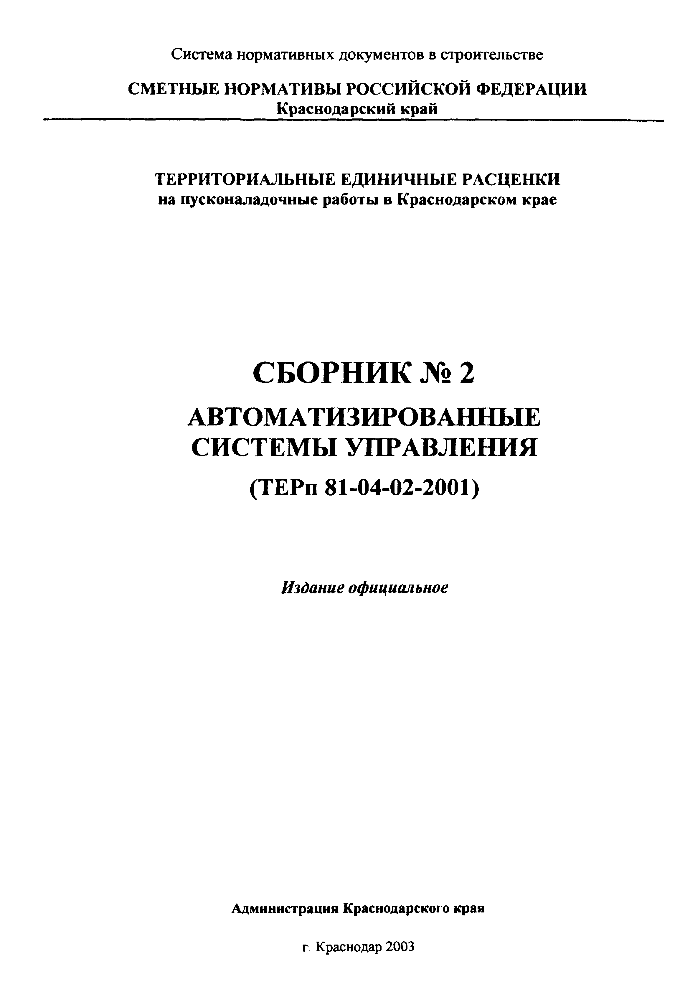 ТЕРп Краснодарского края 2001-02