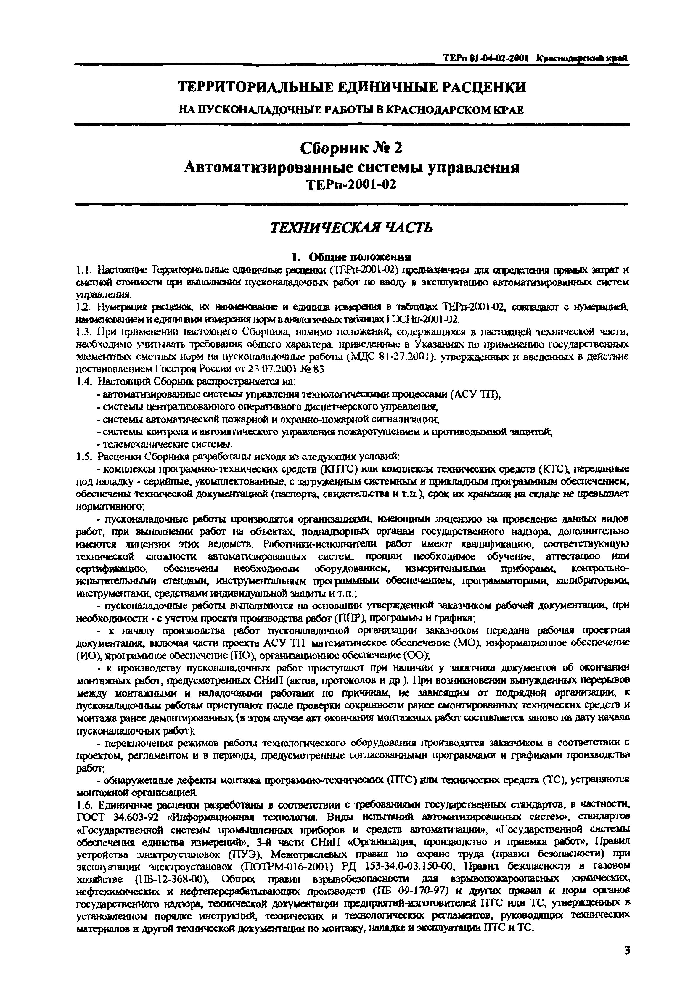 ТЕРп Краснодарского края 2001-02