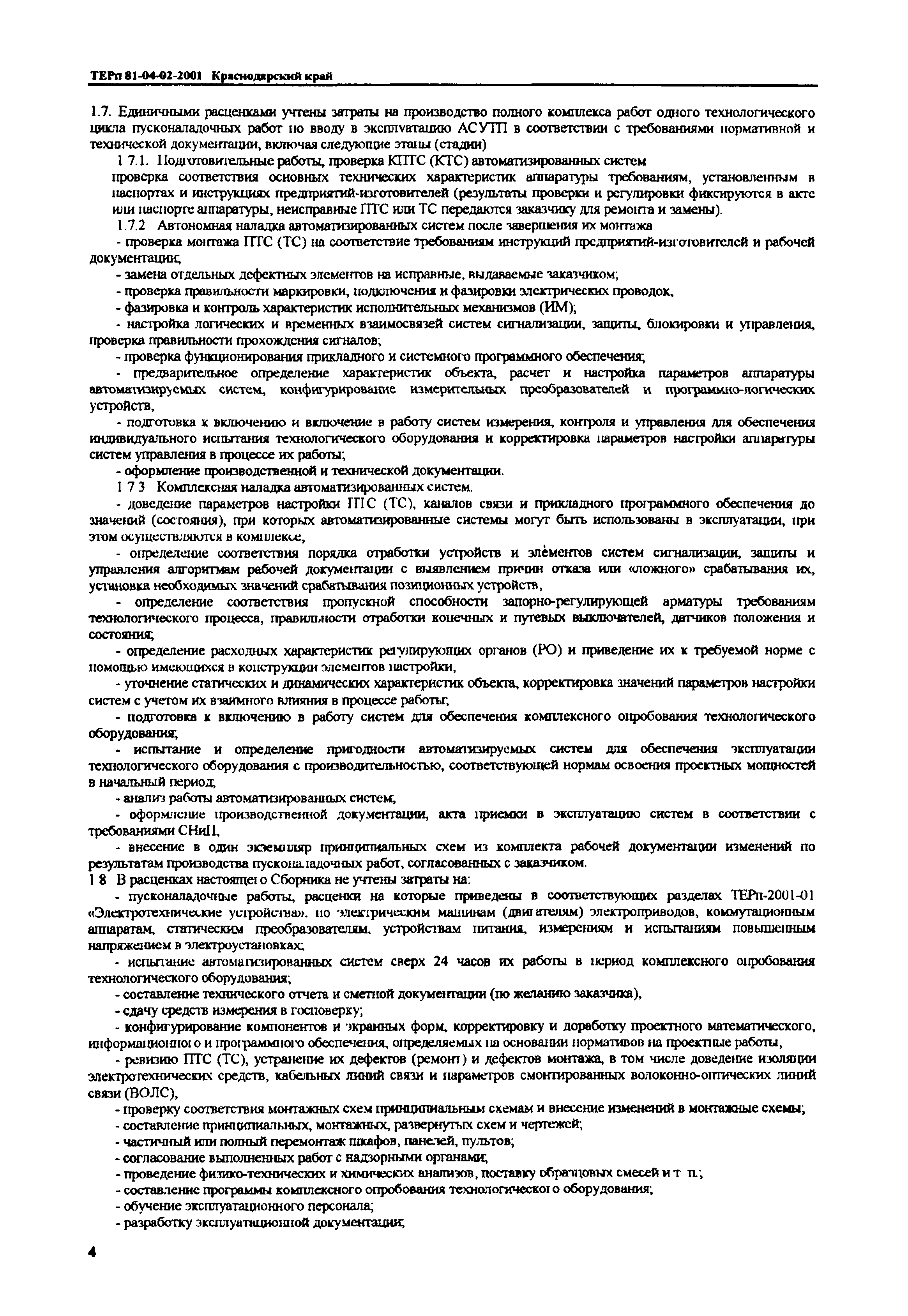 ТЕРп Краснодарского края 2001-02