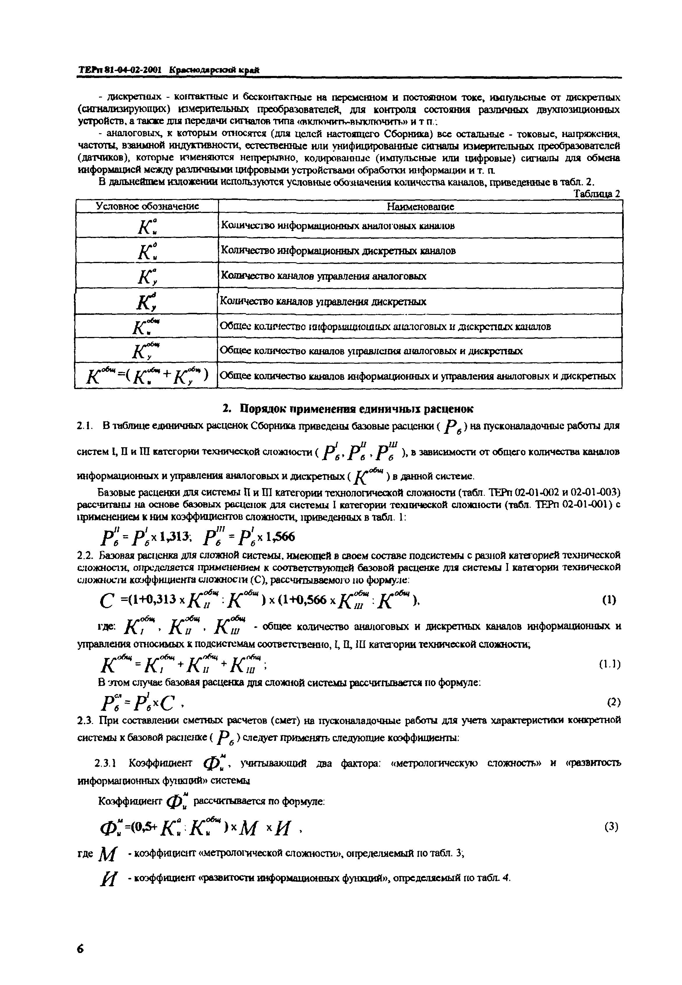 ТЕРп Краснодарского края 2001-02