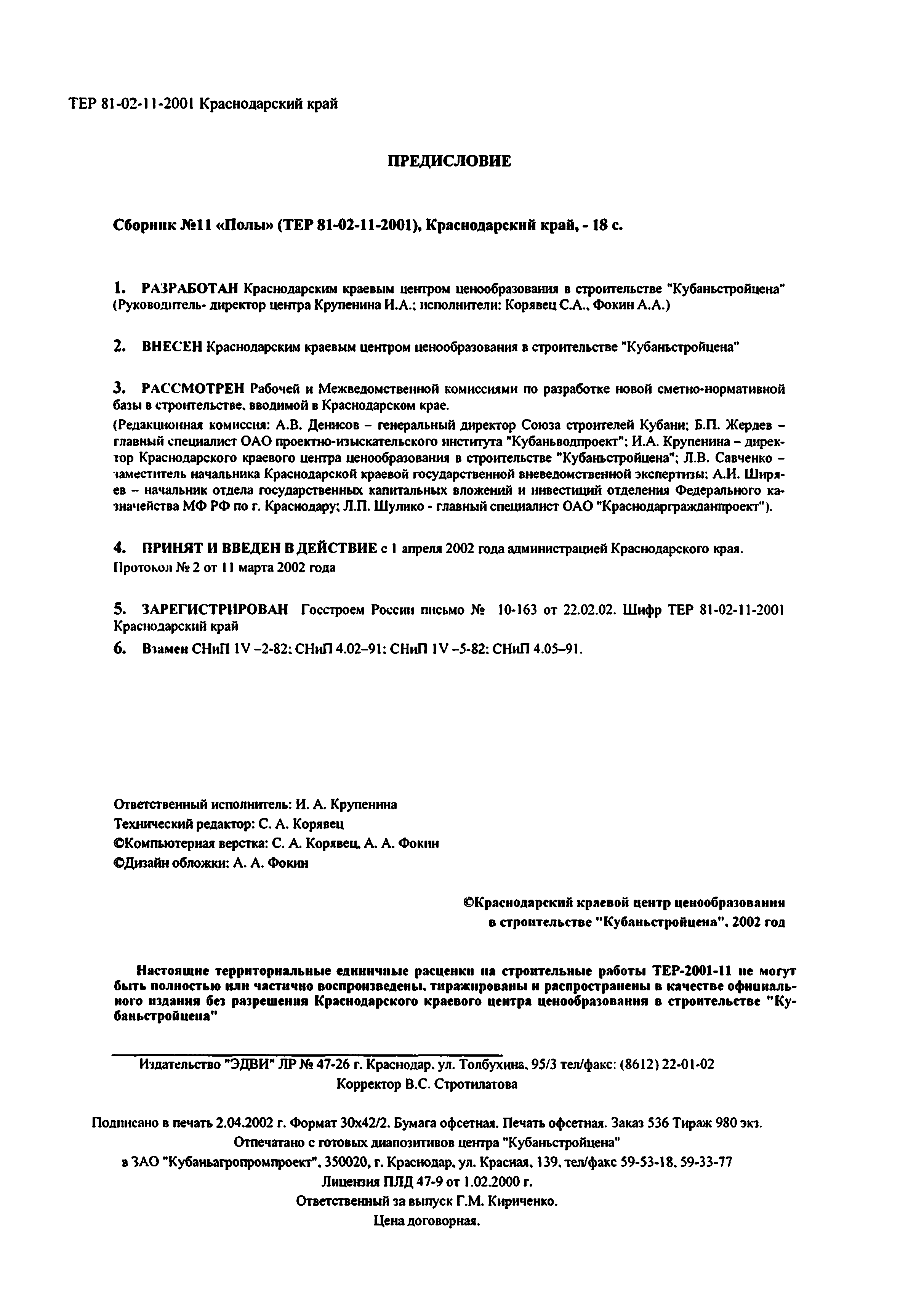 ТЕР Краснодарского края 2001-11