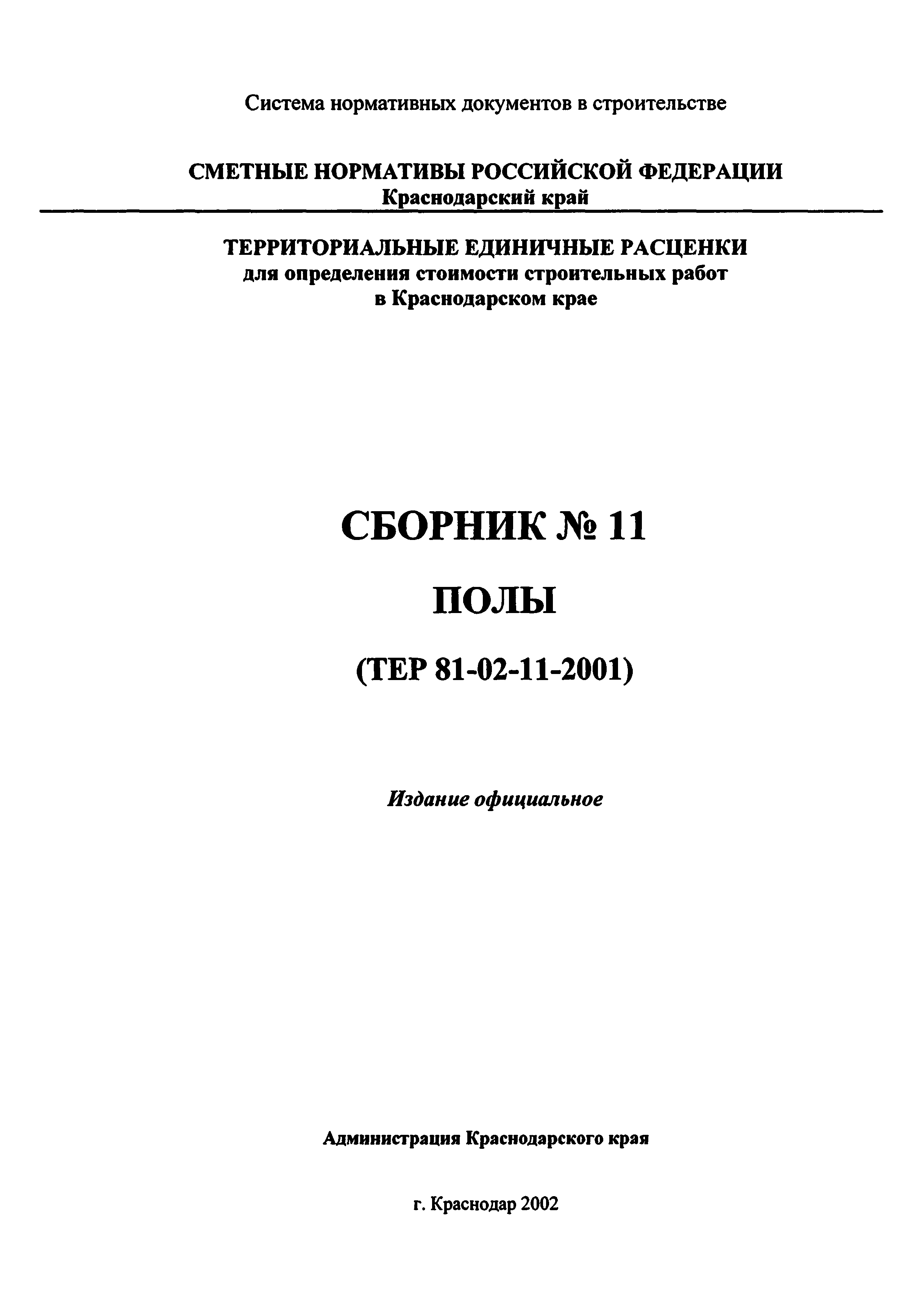 ТЕР Краснодарского края 2001-11
