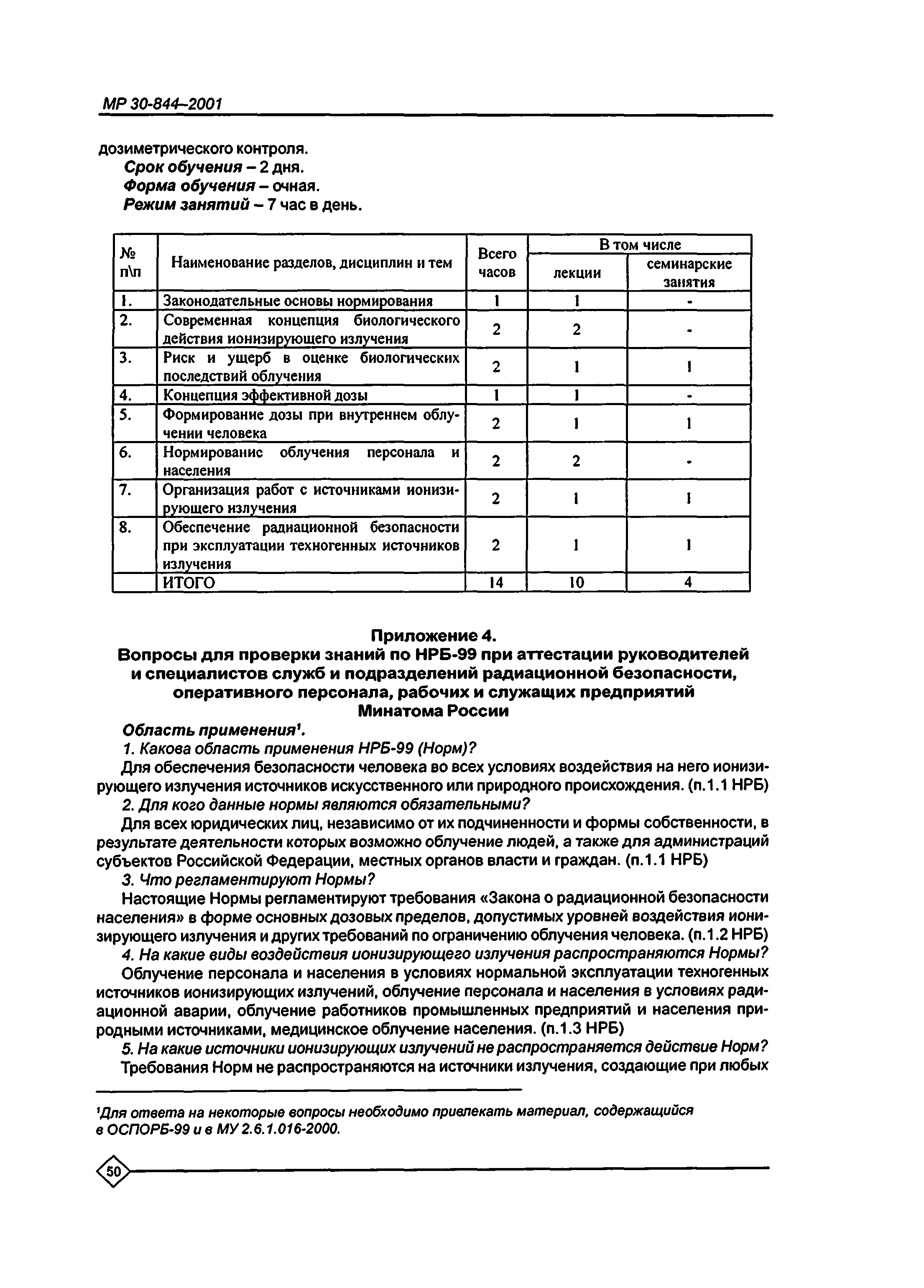 МР 30-844-2001