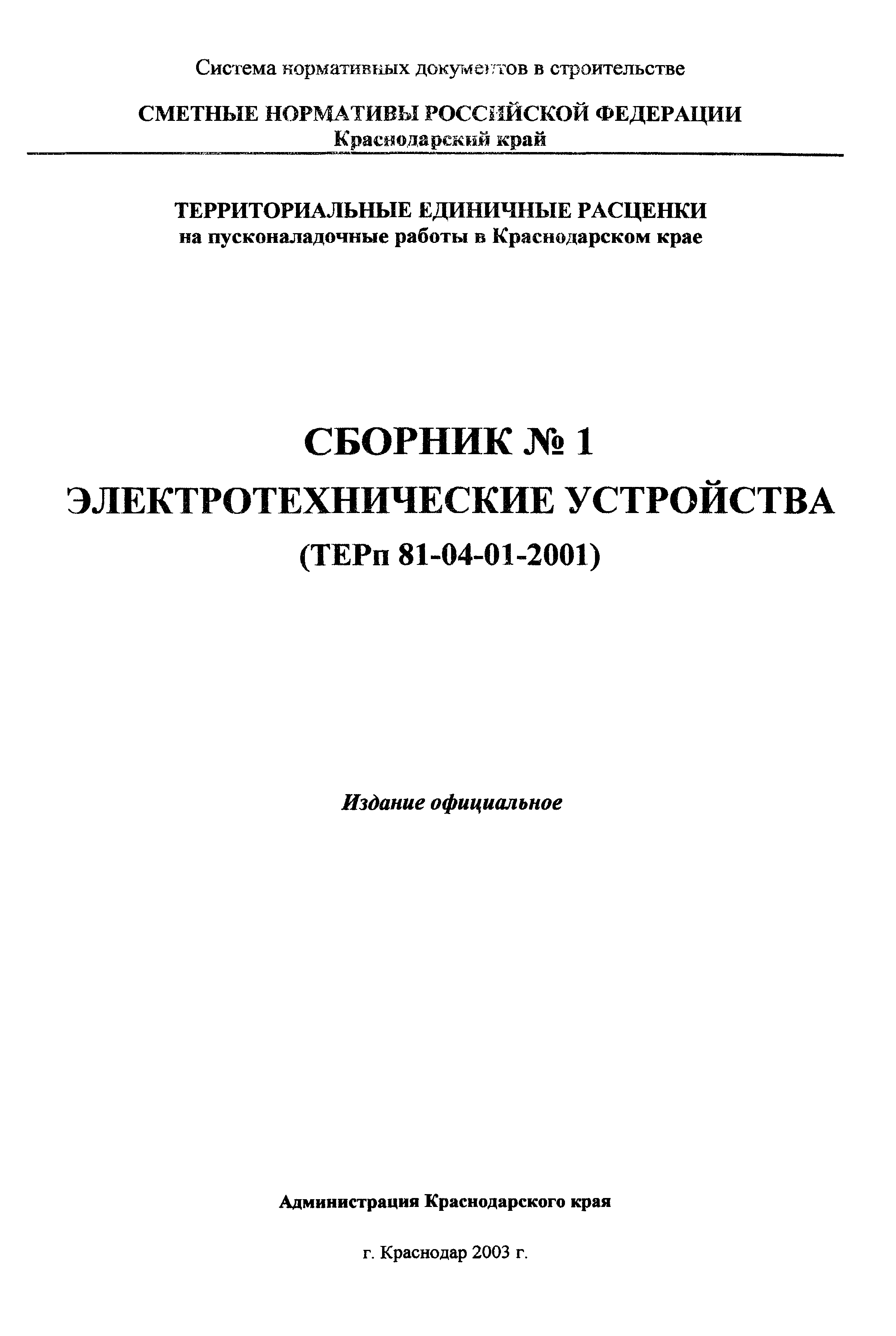 ТЕРп Краснодарского края 2001-01
