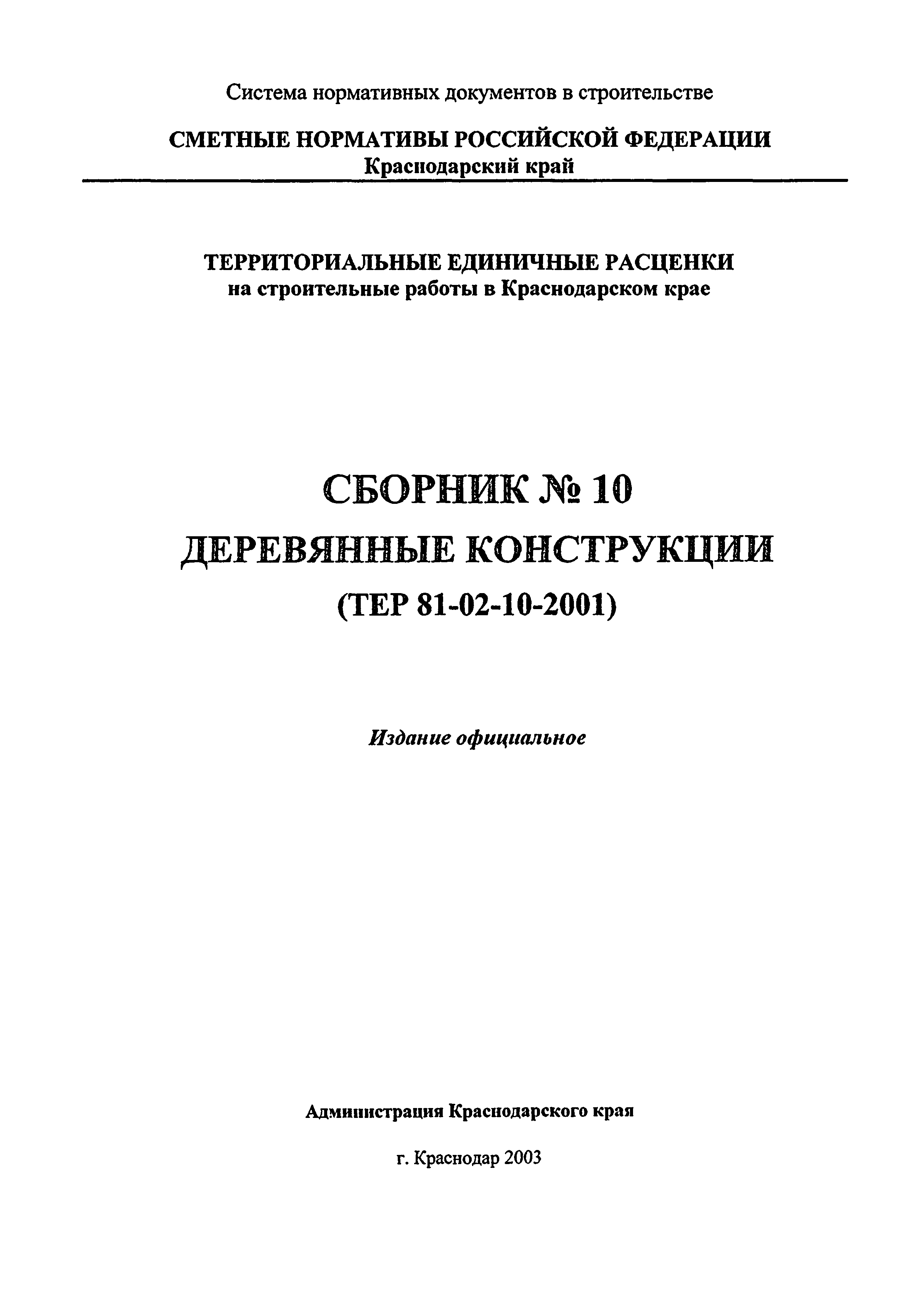 ТЕР Краснодарского края 2001-10