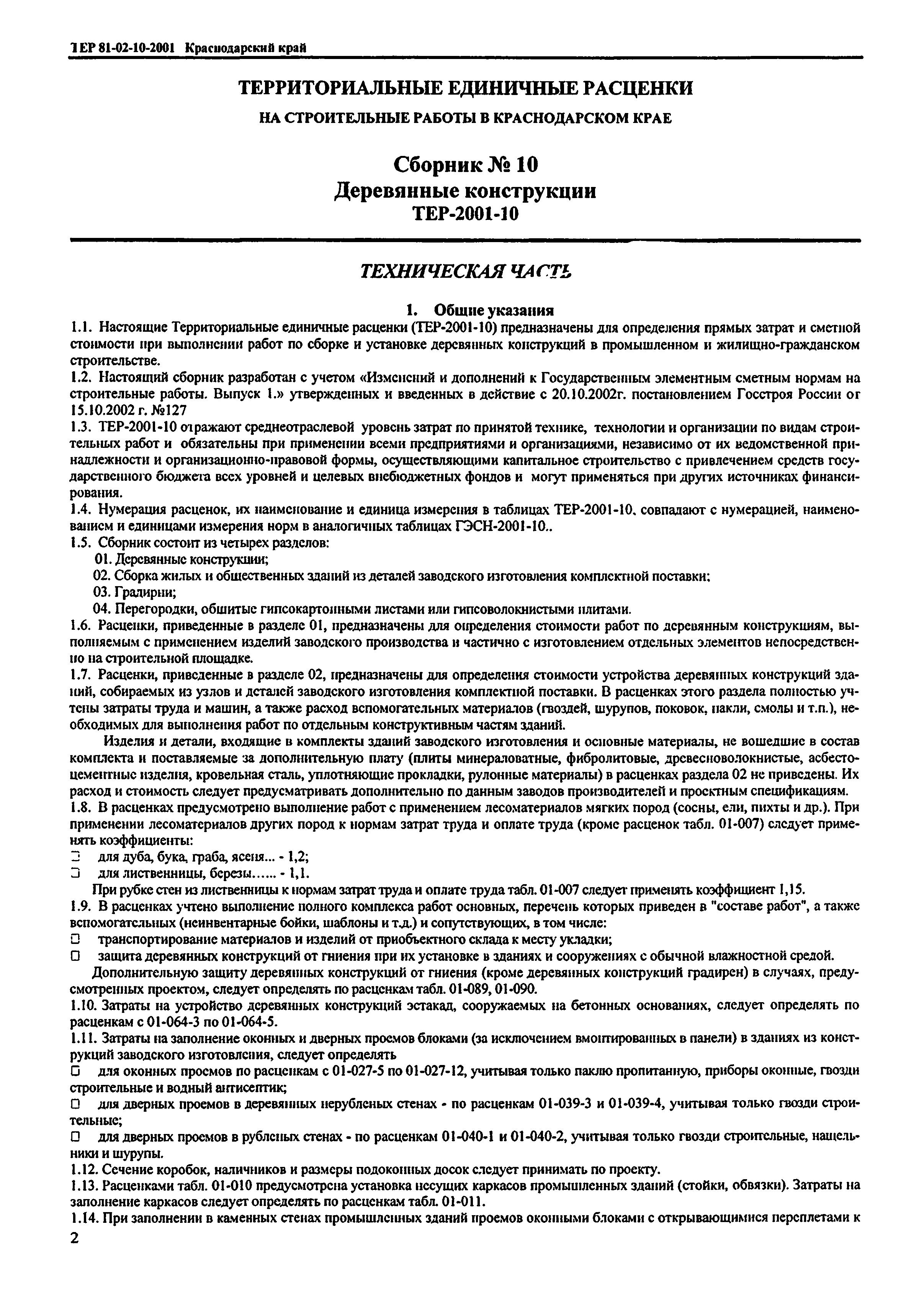 ТЕР Краснодарского края 2001-10