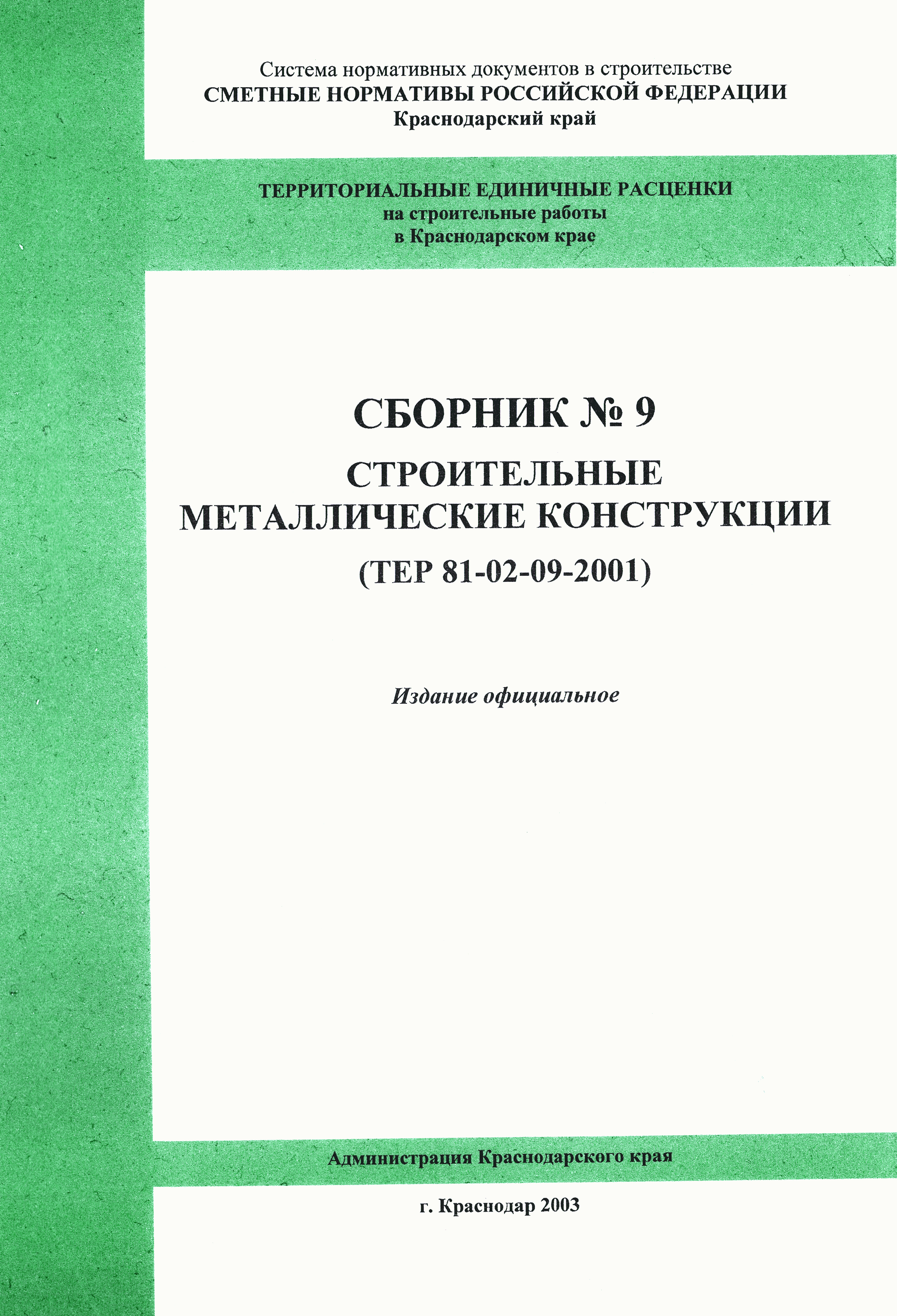 ТЕР Краснодарского края 2001-09