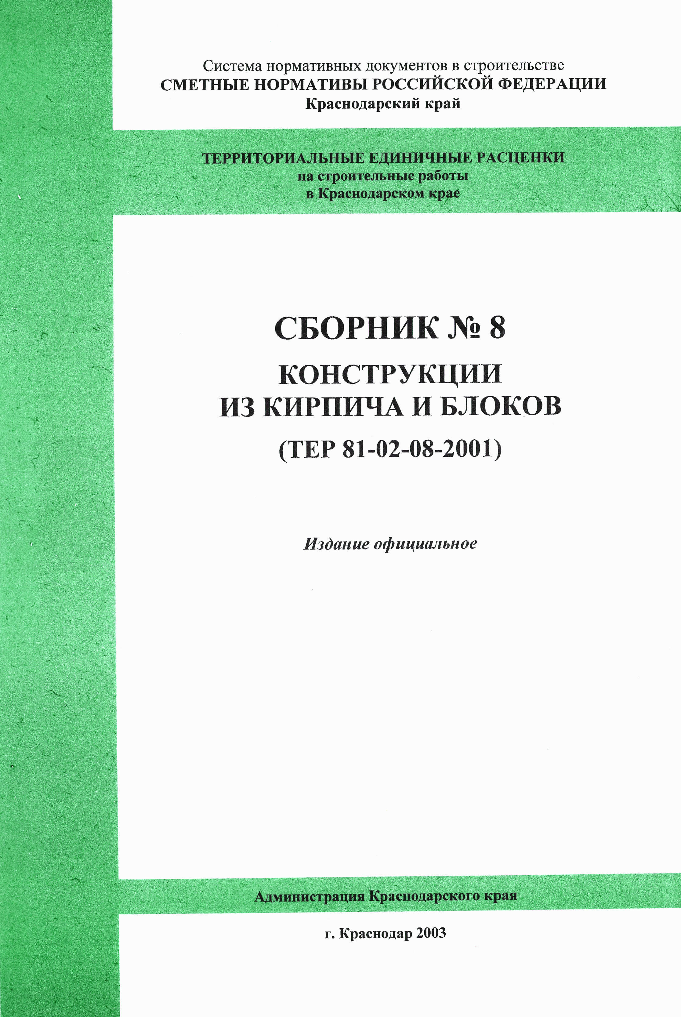 ТЕР Краснодарского края 2001-08