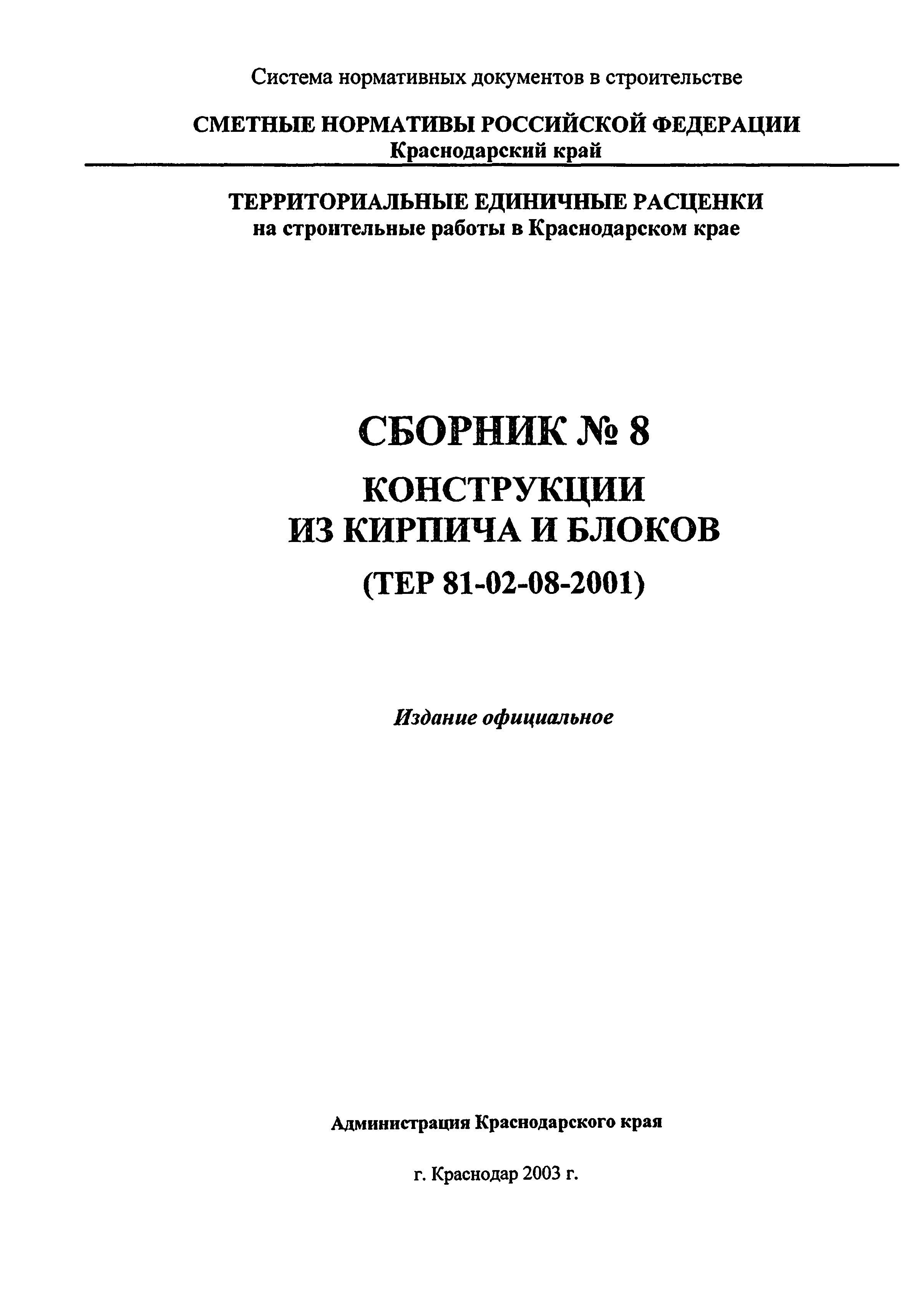 ТЕР Краснодарского края 2001-08