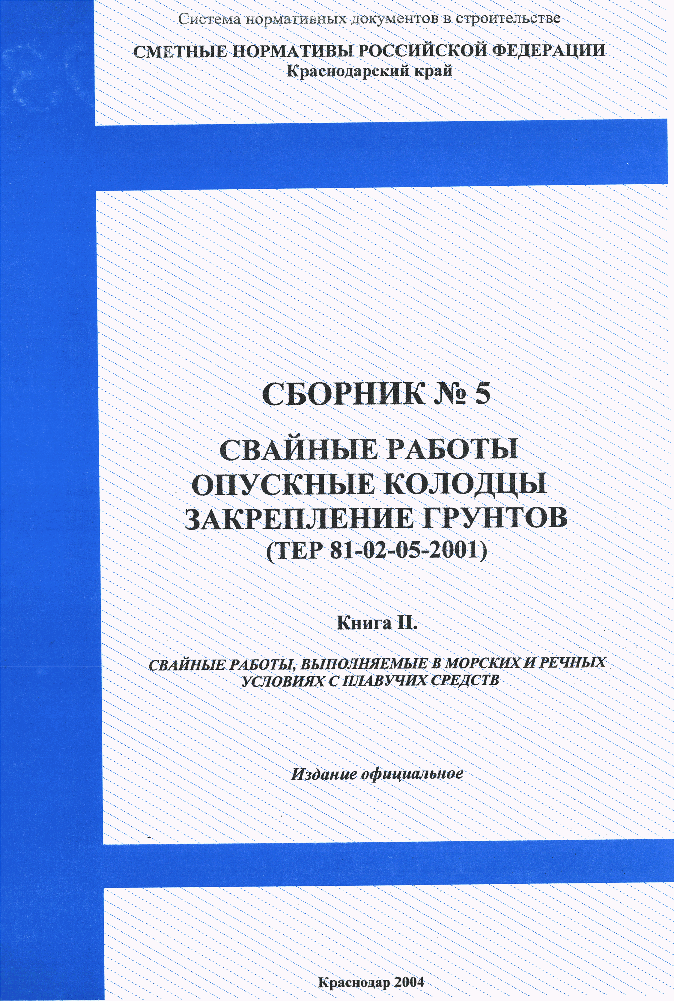 ТЕР Краснодарского края 2001-05