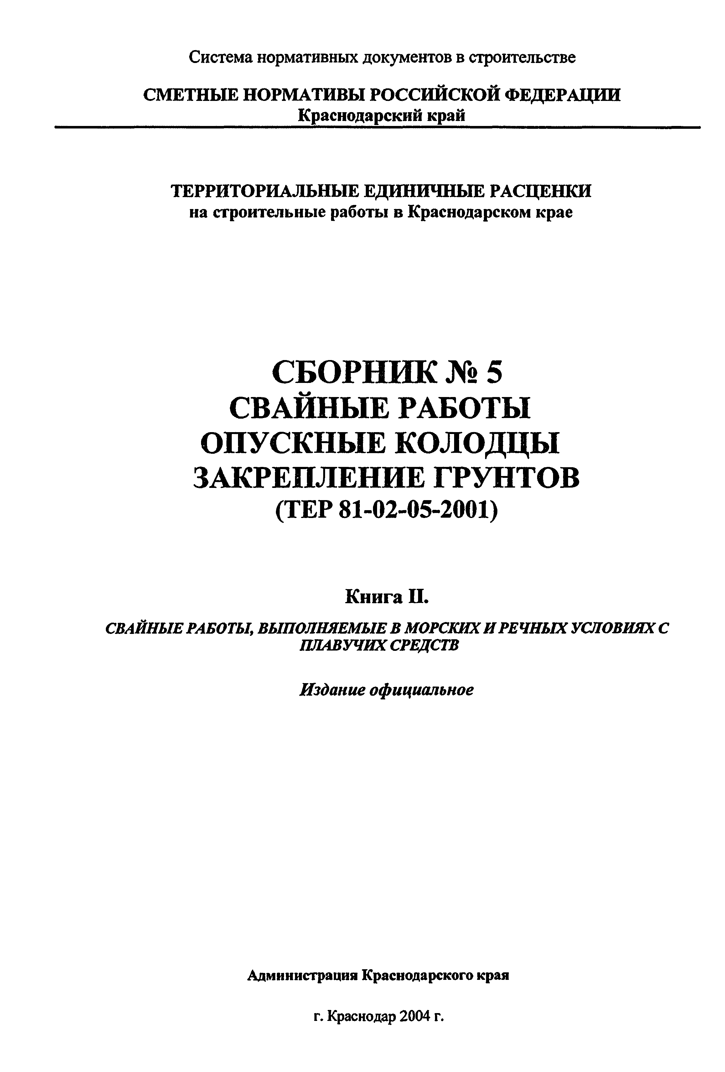 ТЕР Краснодарского края 2001-05