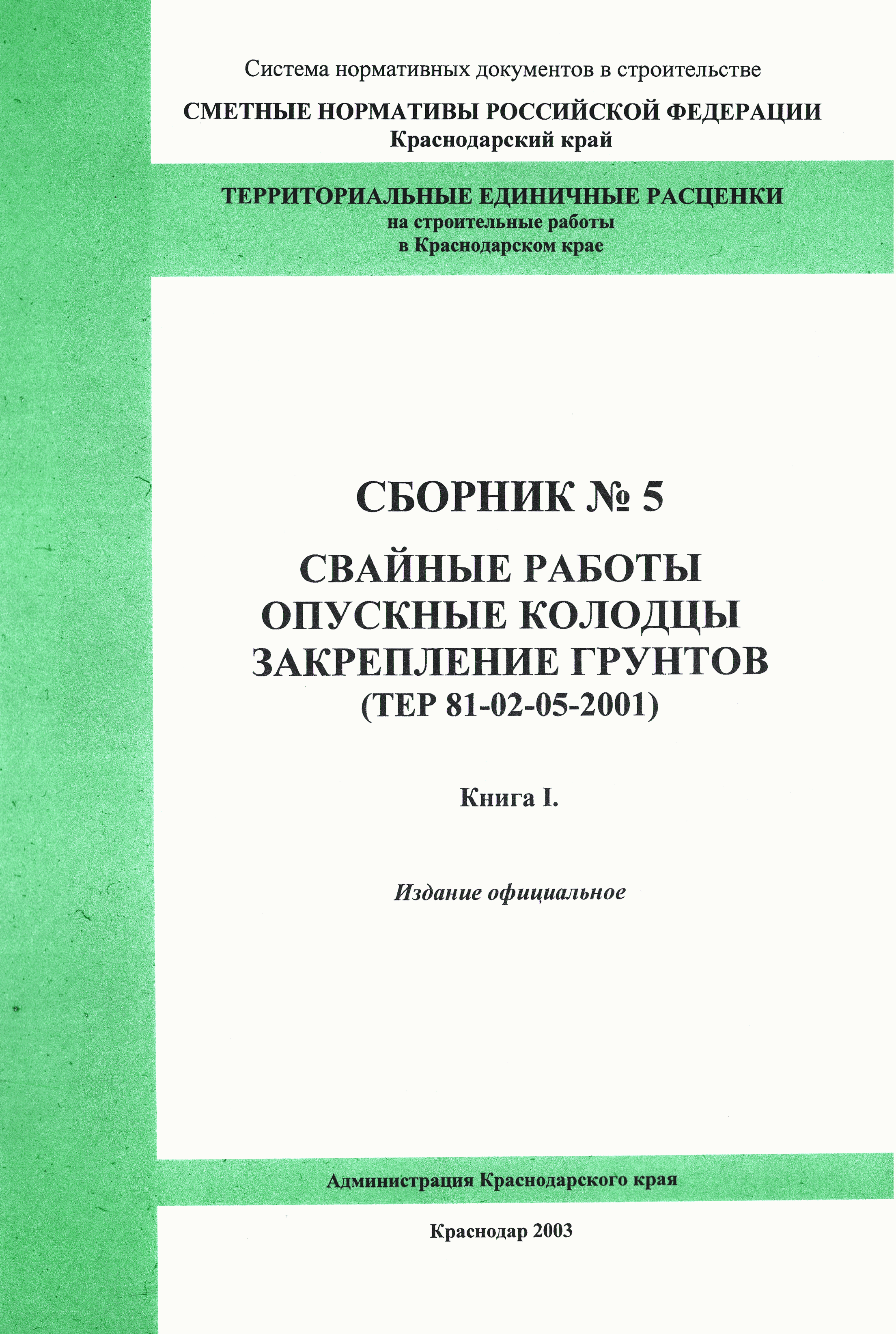 ТЕР Краснодарского края 2001-05