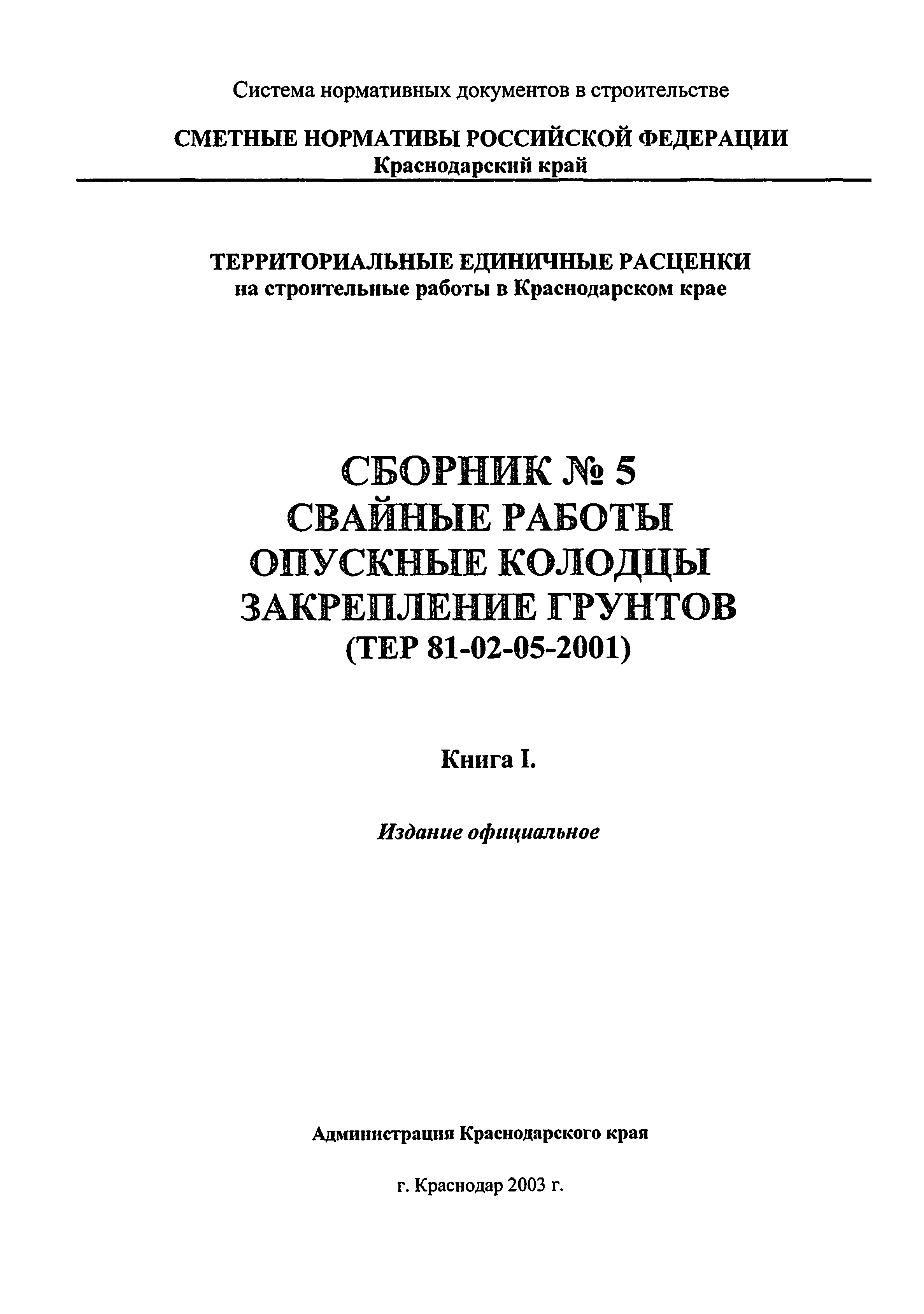 ТЕР Краснодарского края 2001-05