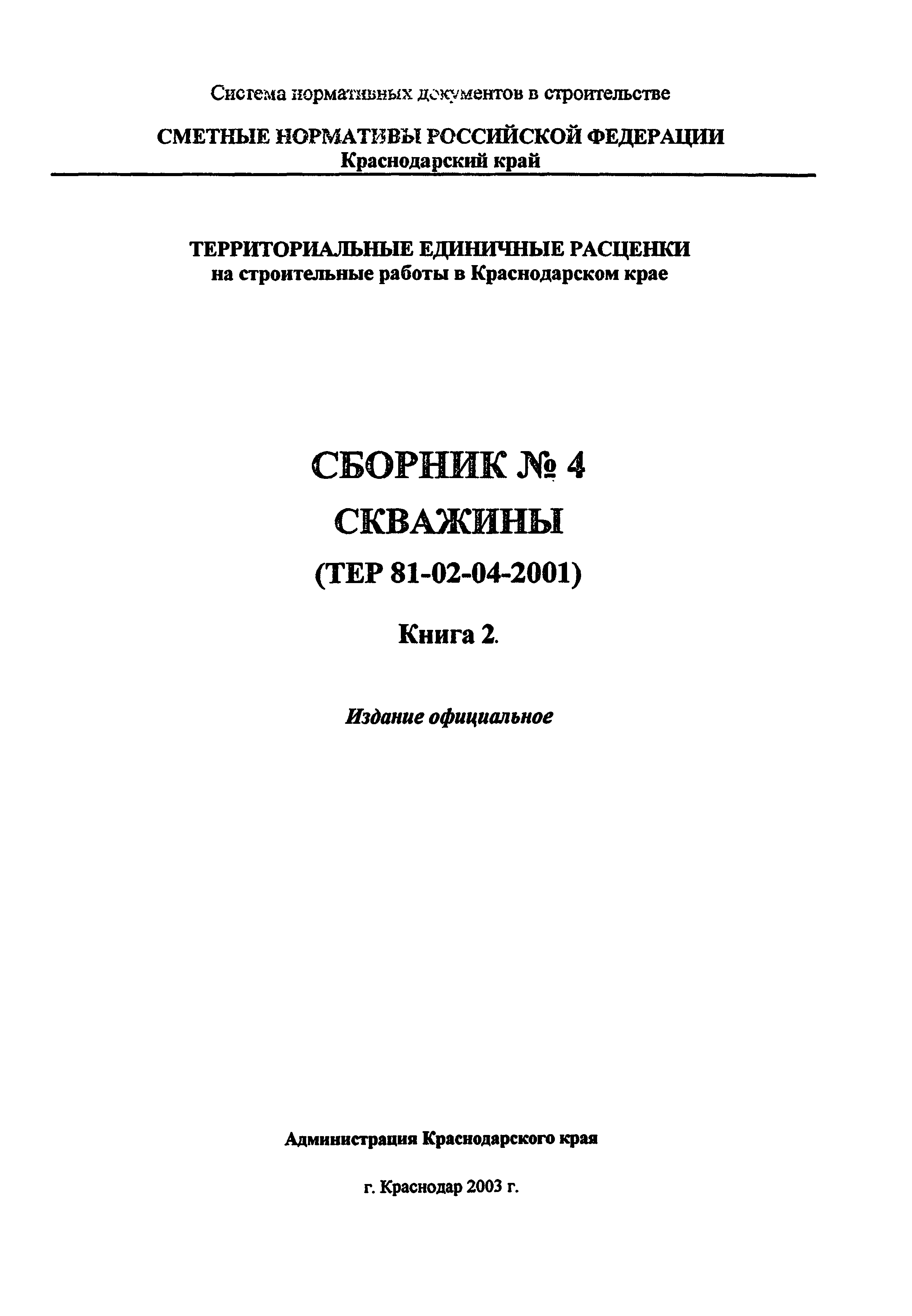 ТЕР Краснодарского края 2001-04