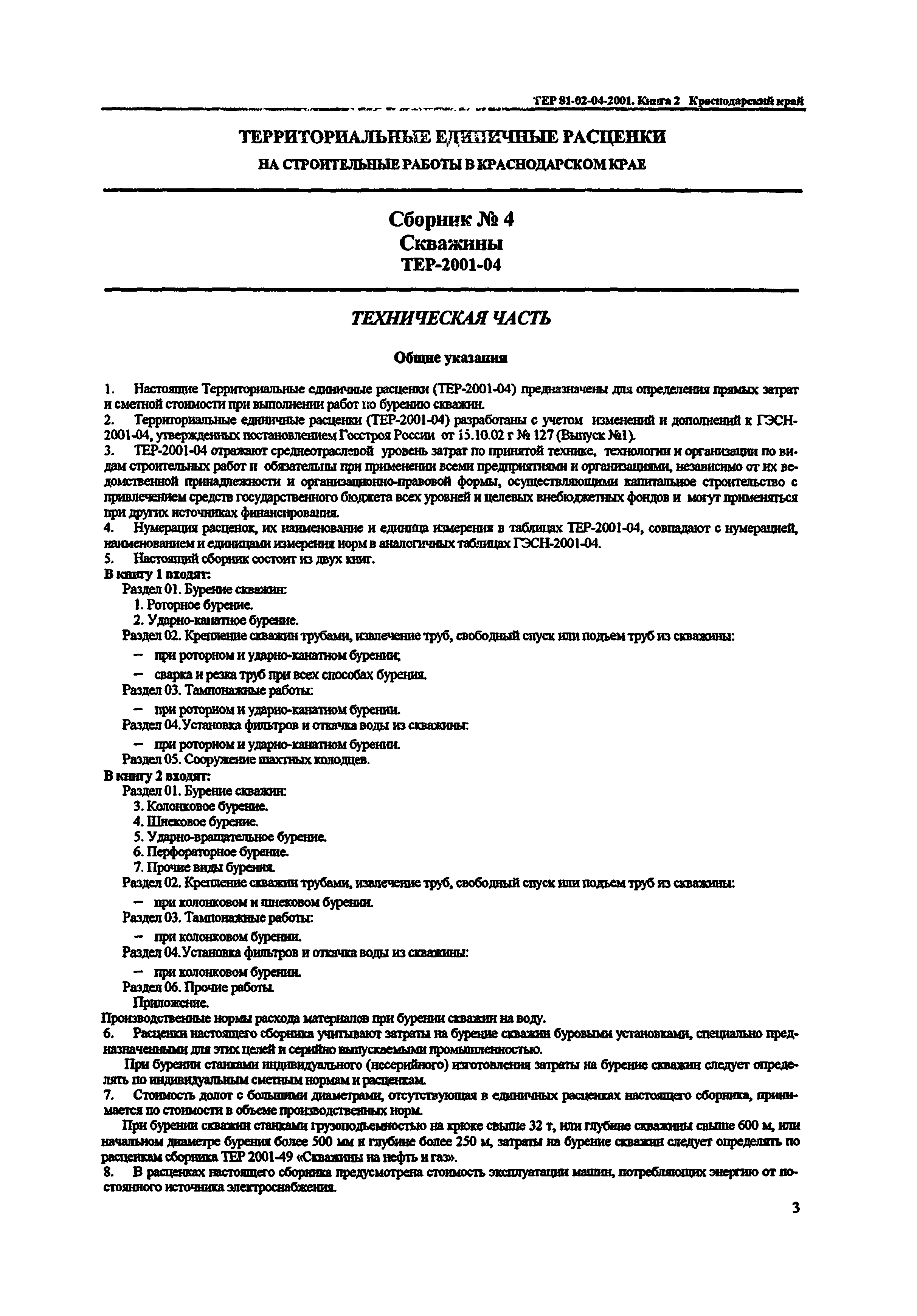 ТЕР Краснодарского края 2001-04