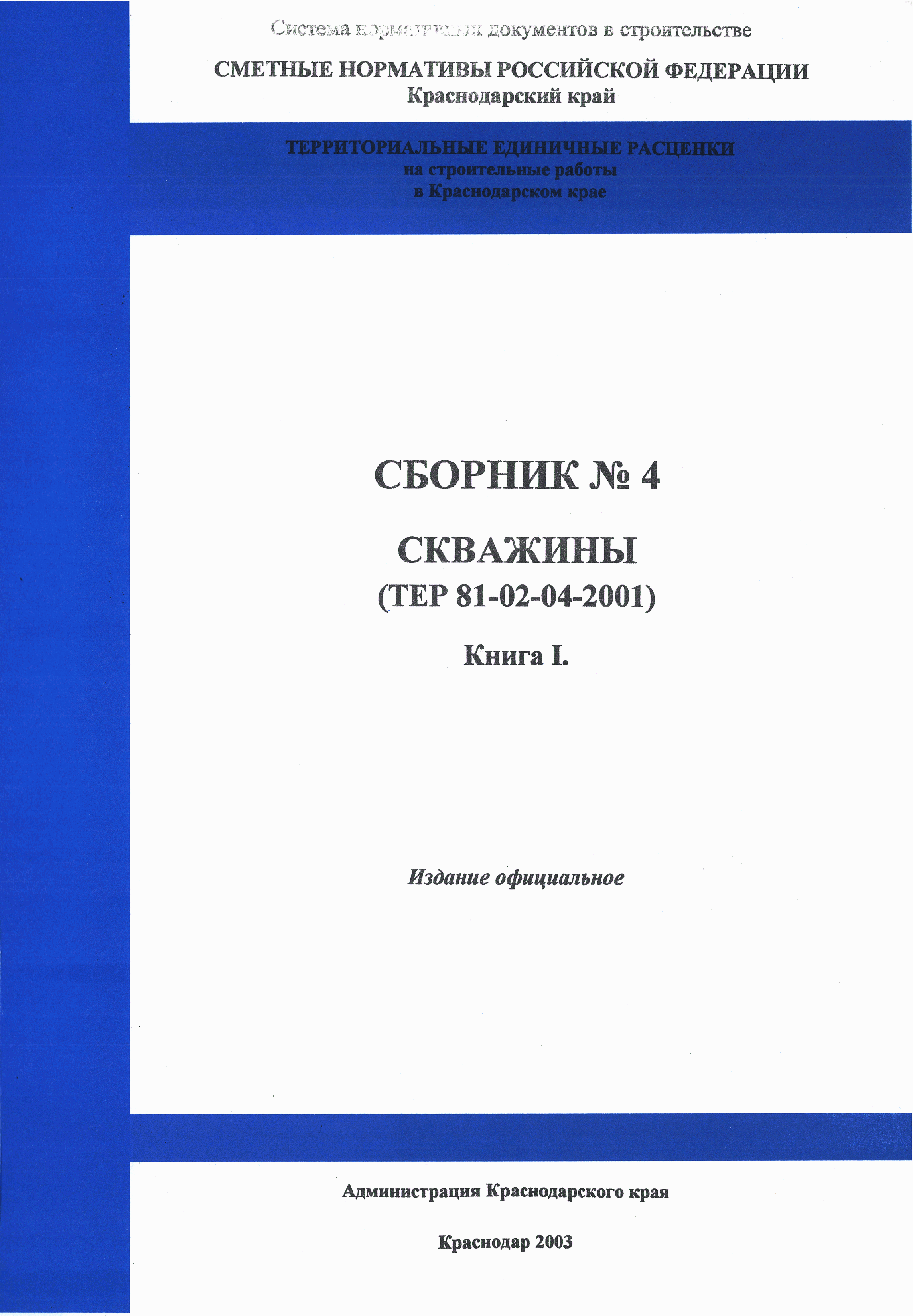 ТЕР Краснодарского края 2001-04