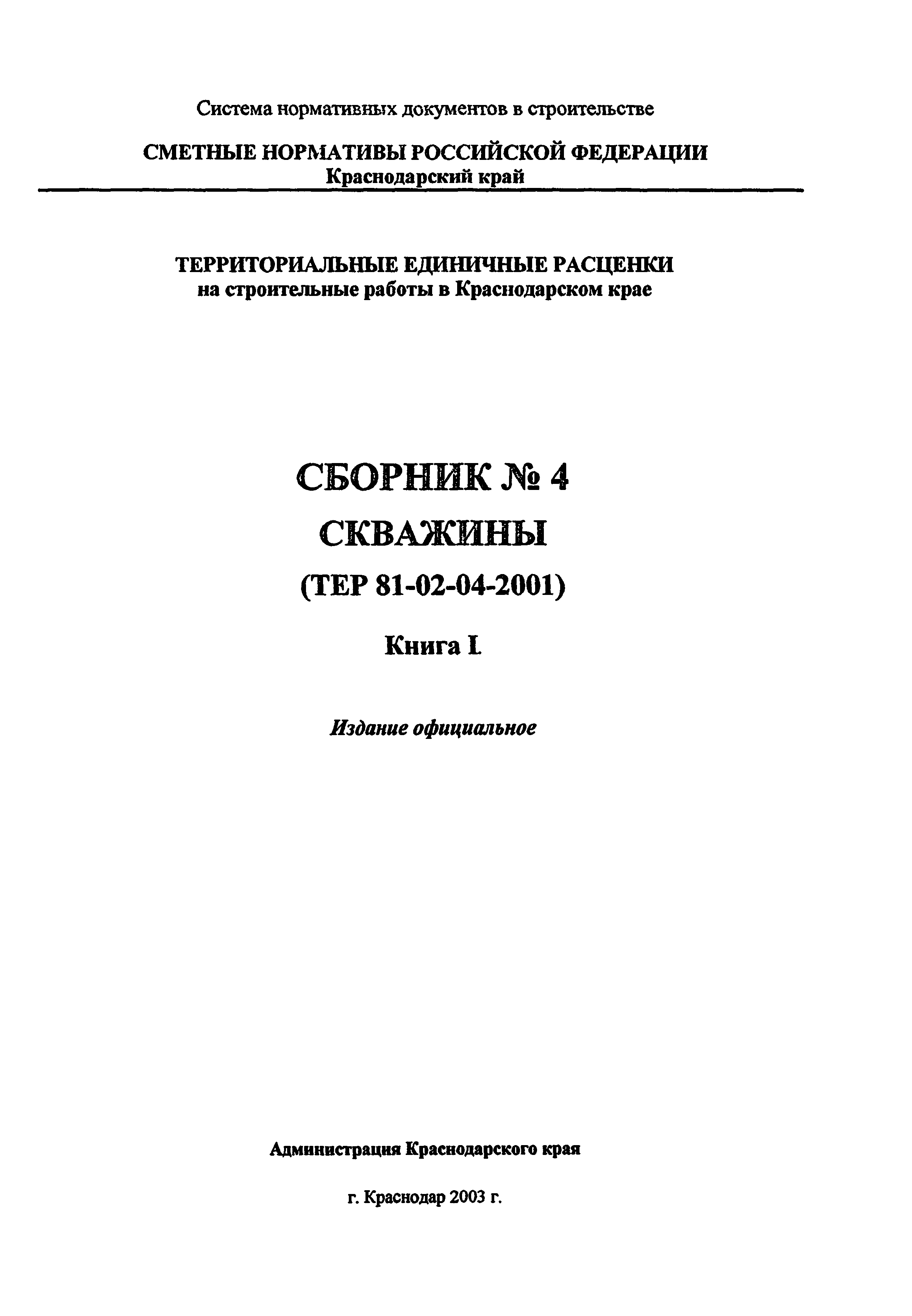 ТЕР Краснодарского края 2001-04