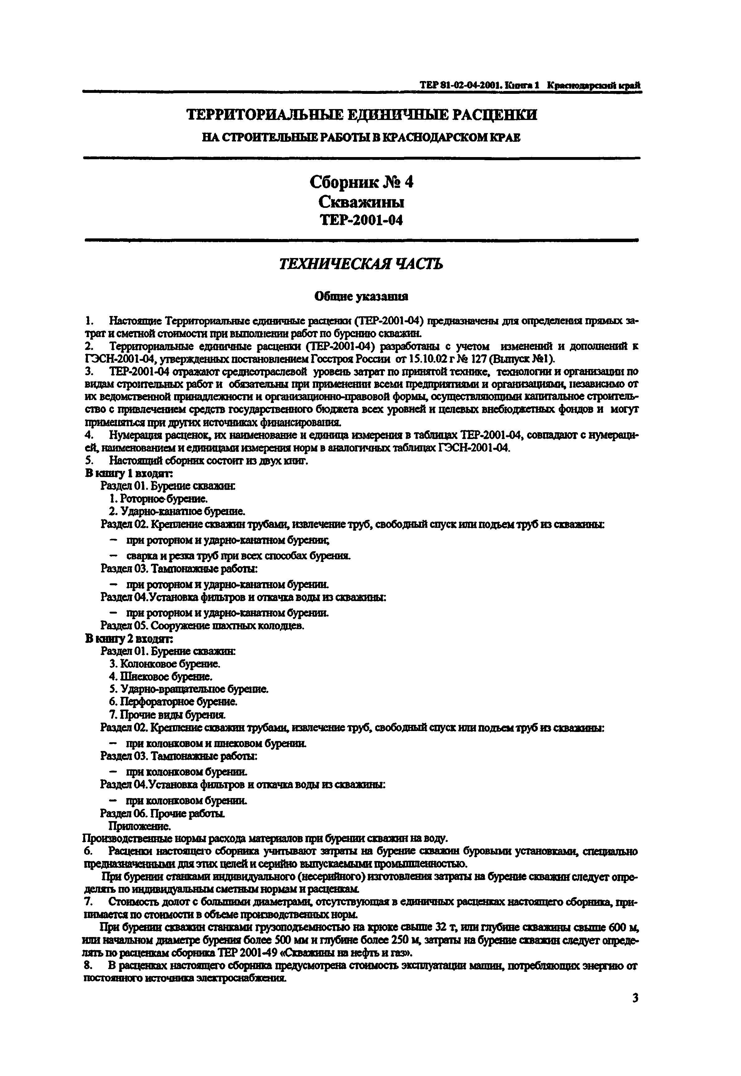 ТЕР Краснодарского края 2001-04