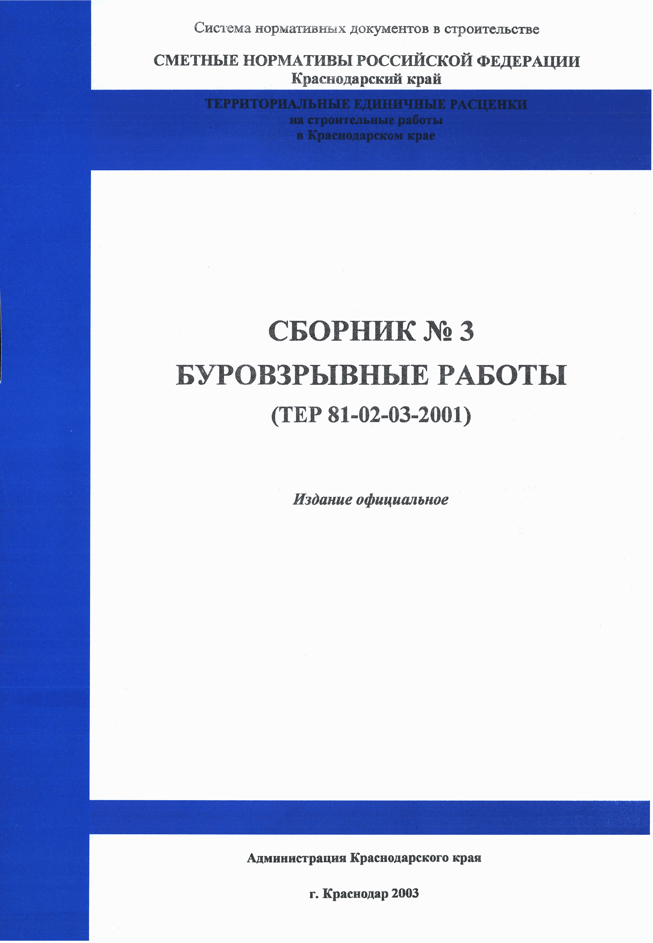 ТЕР Краснодарского края 2001-03