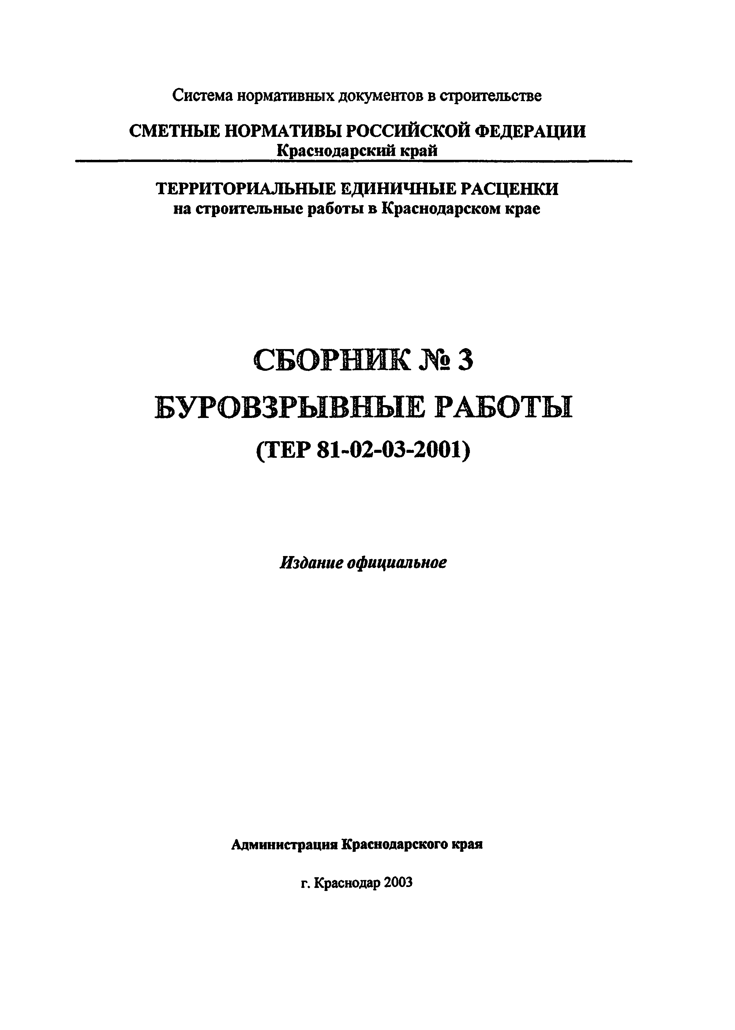 ТЕР Краснодарского края 2001-03