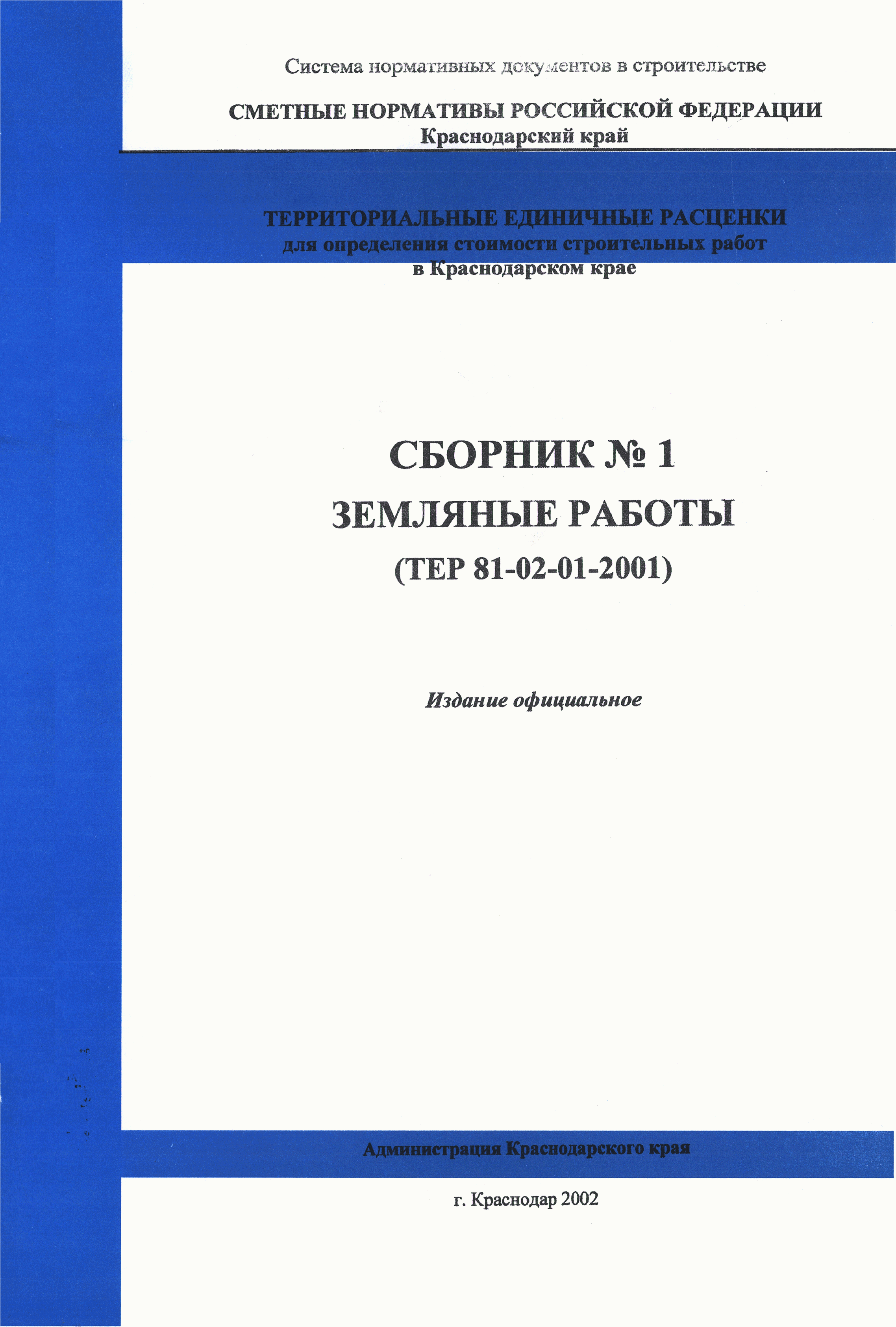 ТЕР Краснодарского края 2001-01