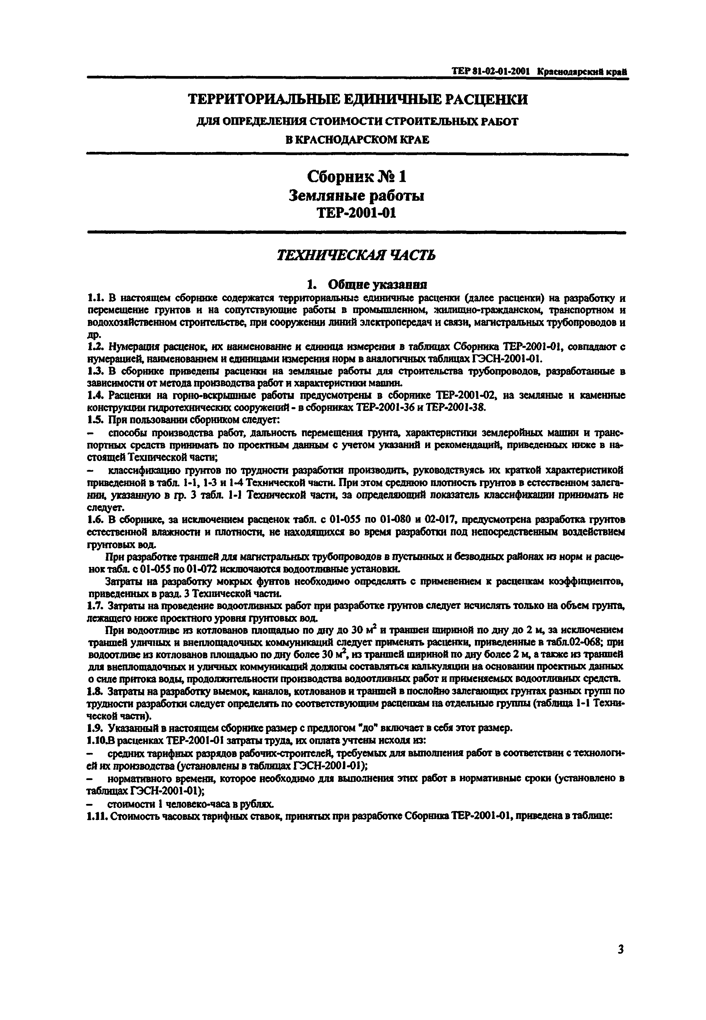 ТЕР Краснодарского края 2001-01