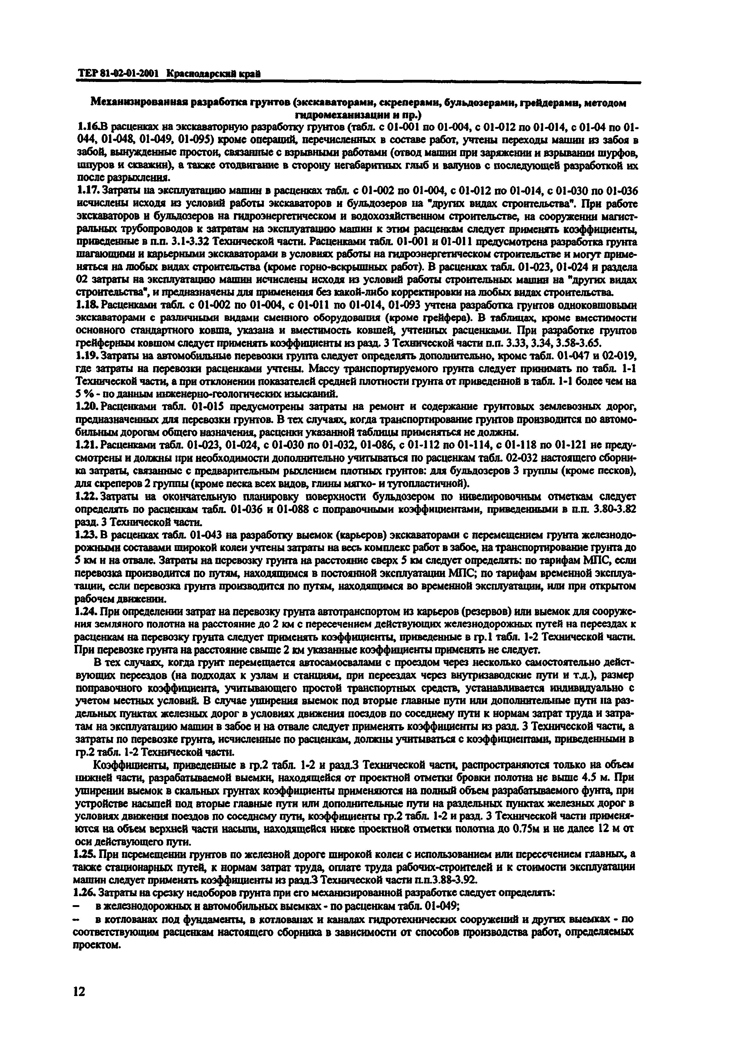 ТЕР Краснодарского края 2001-01