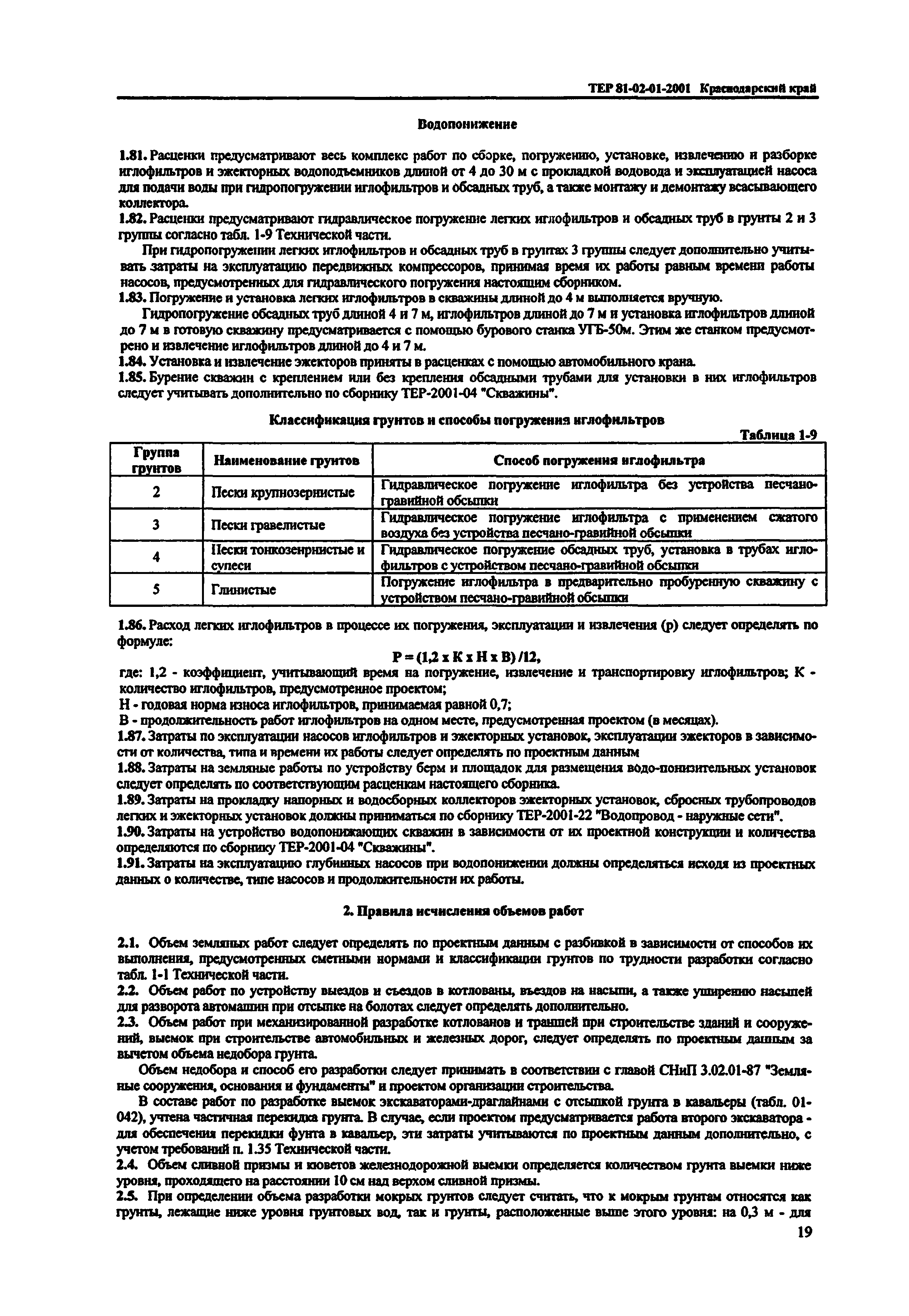 ТЕР Краснодарского края 2001-01