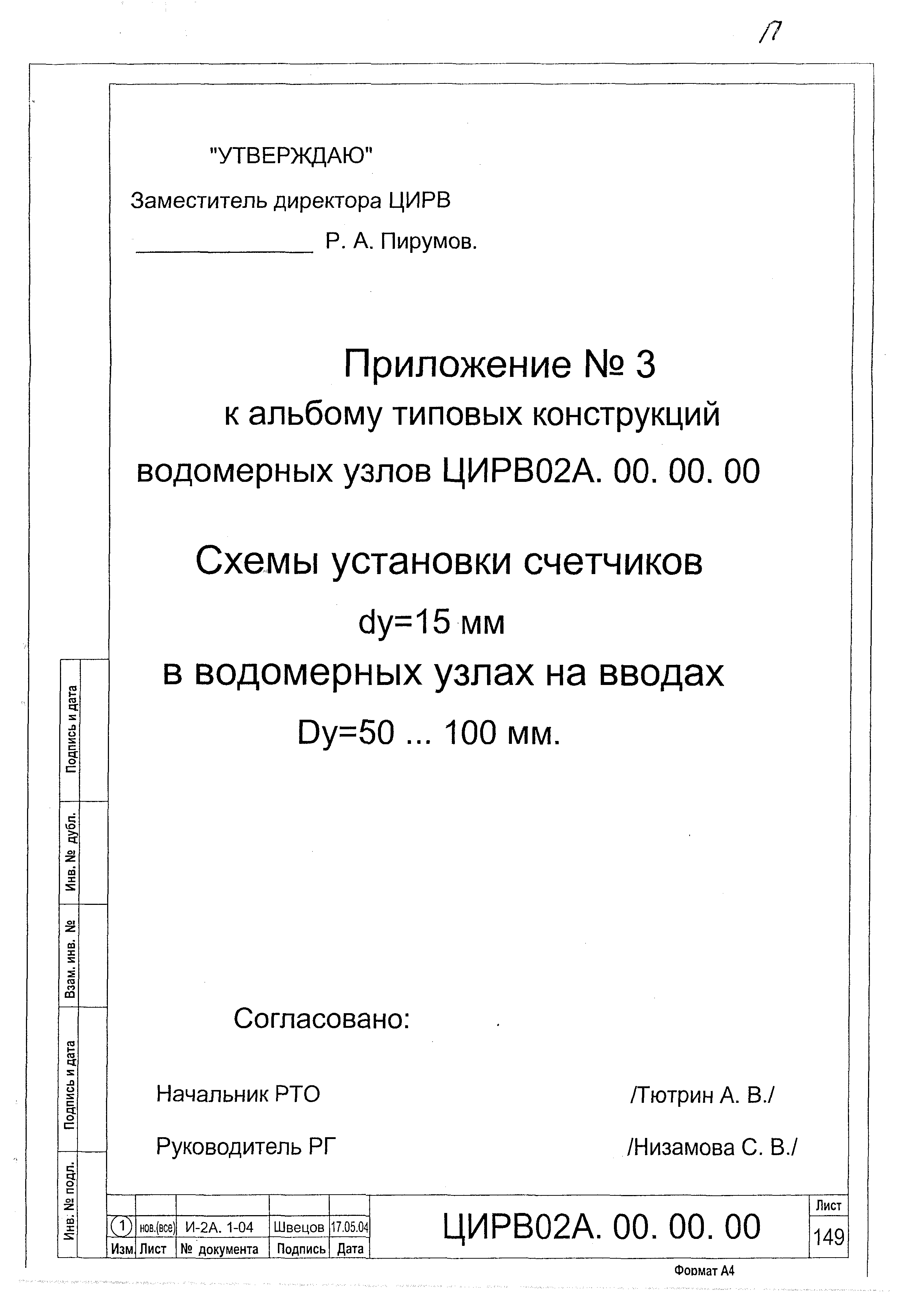 ЦИРВ 02А.00.00.00