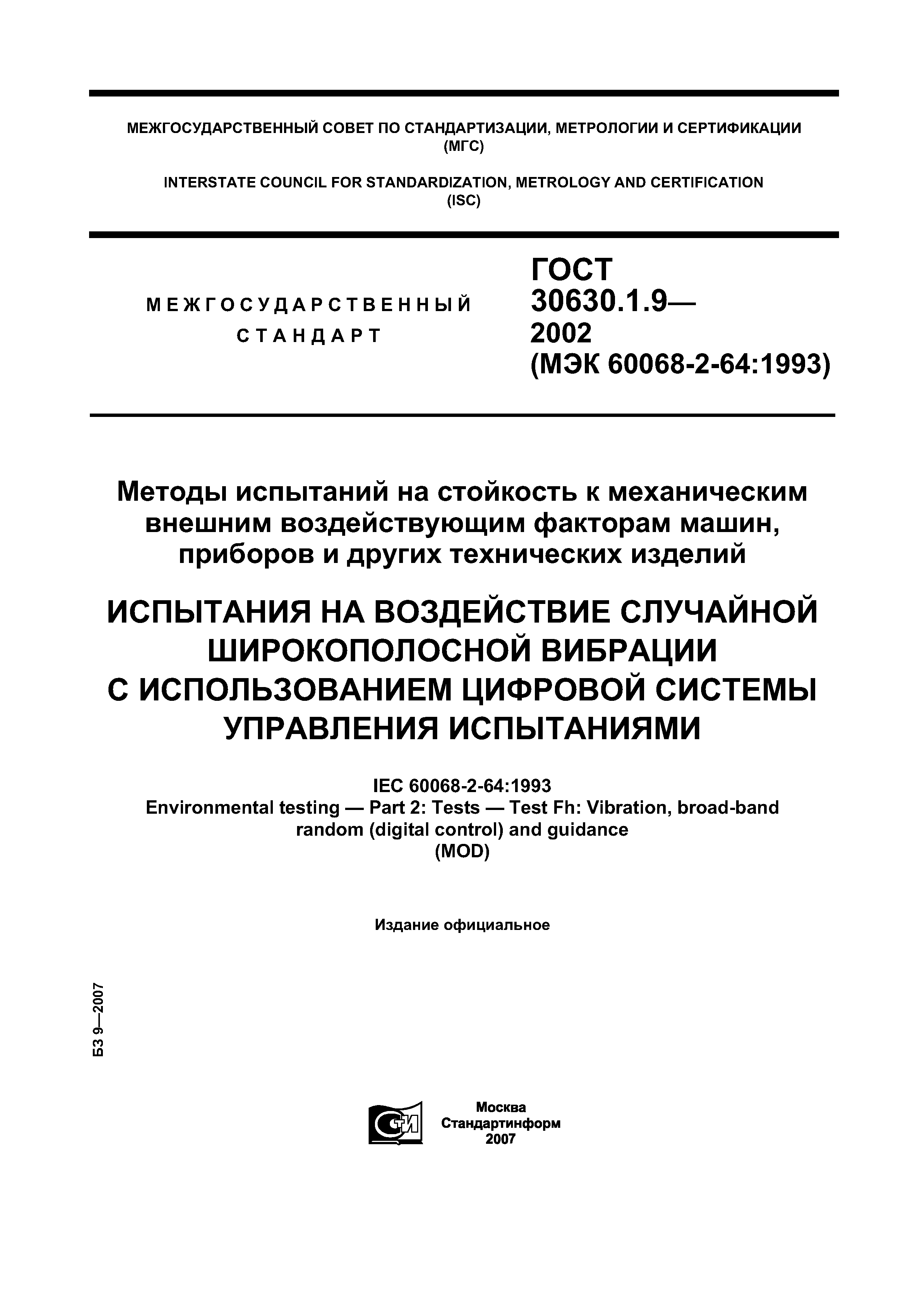 ГОСТ 30630.1.9-2002