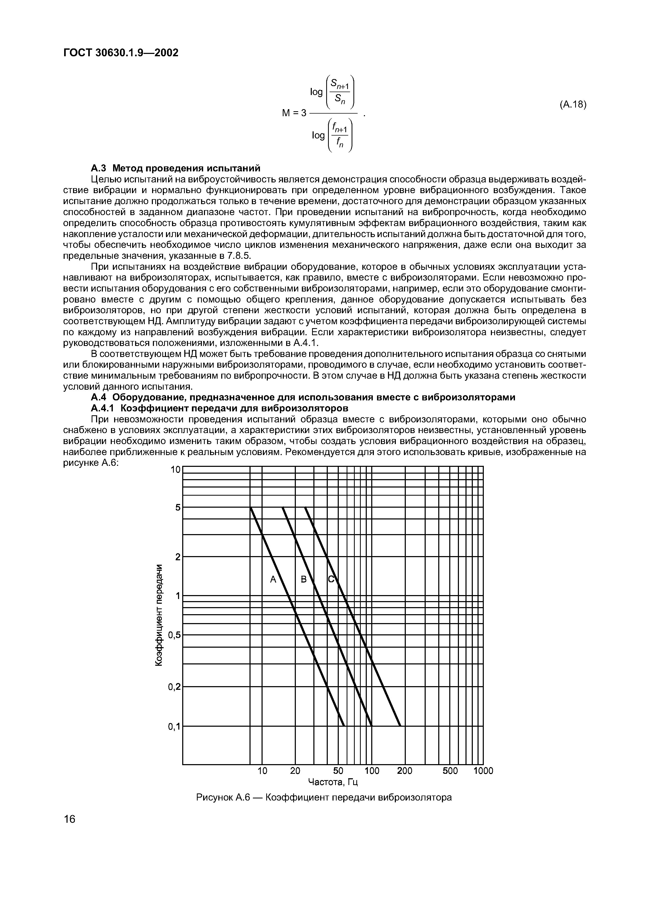 ГОСТ 30630.1.9-2002