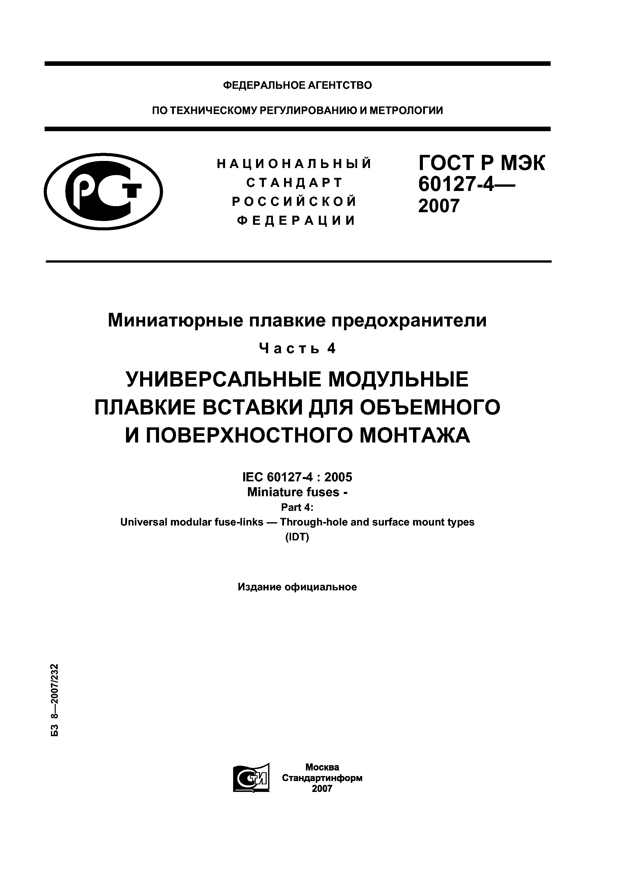 ГОСТ Р МЭК 60127-4-2007