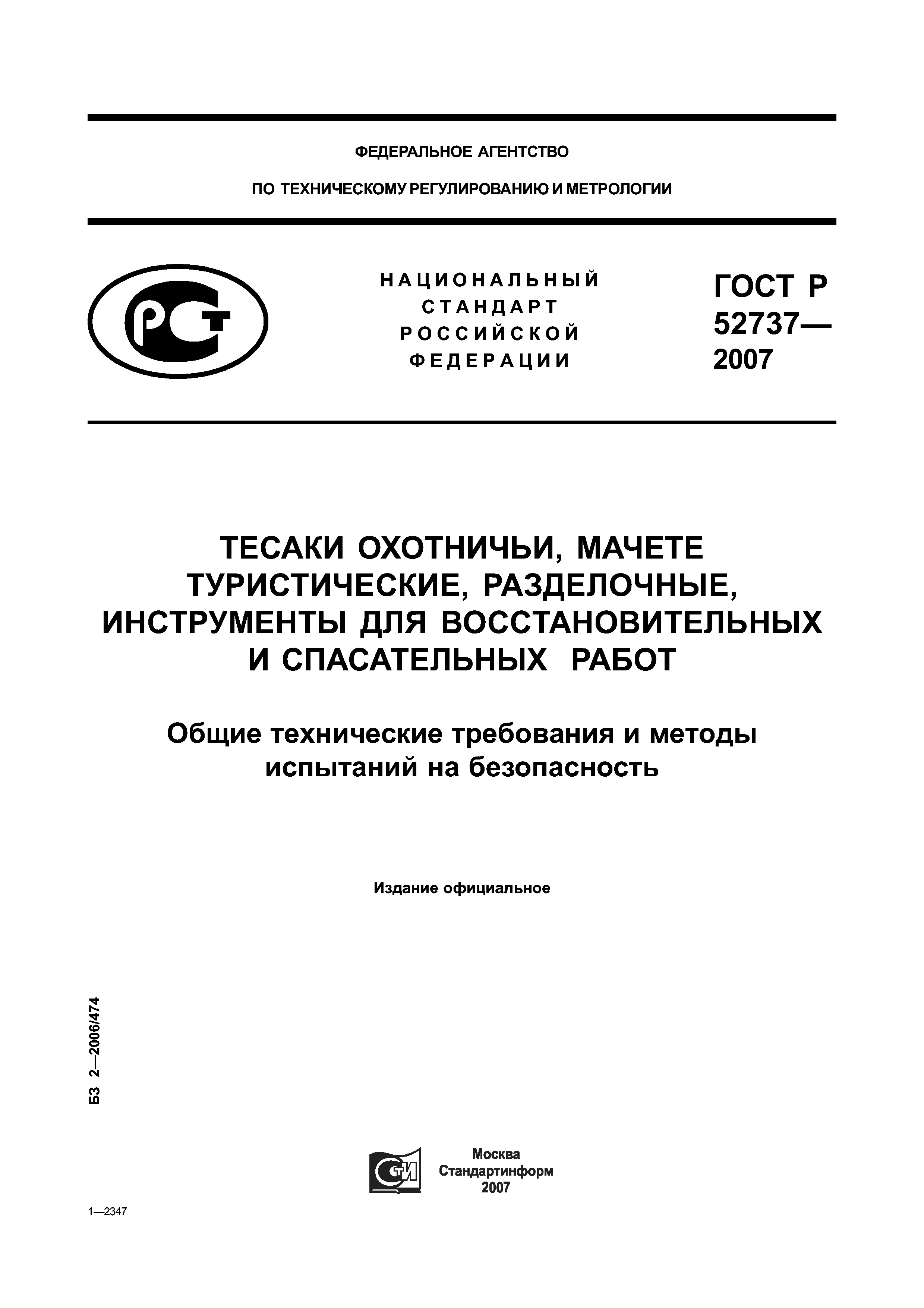 ГОСТ Р 52737-2007