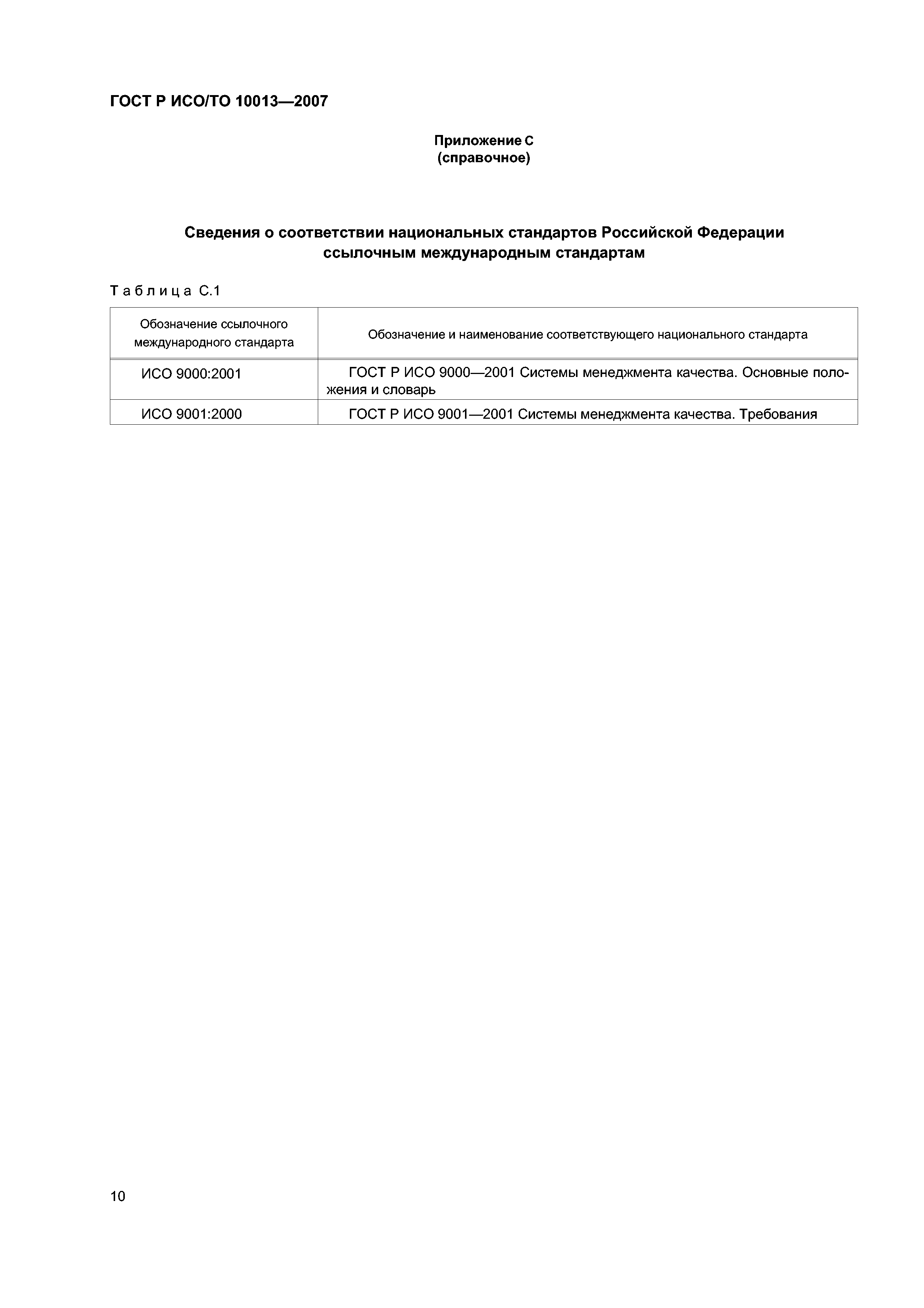 ГОСТ Р ИСО/ТО 10013-2007