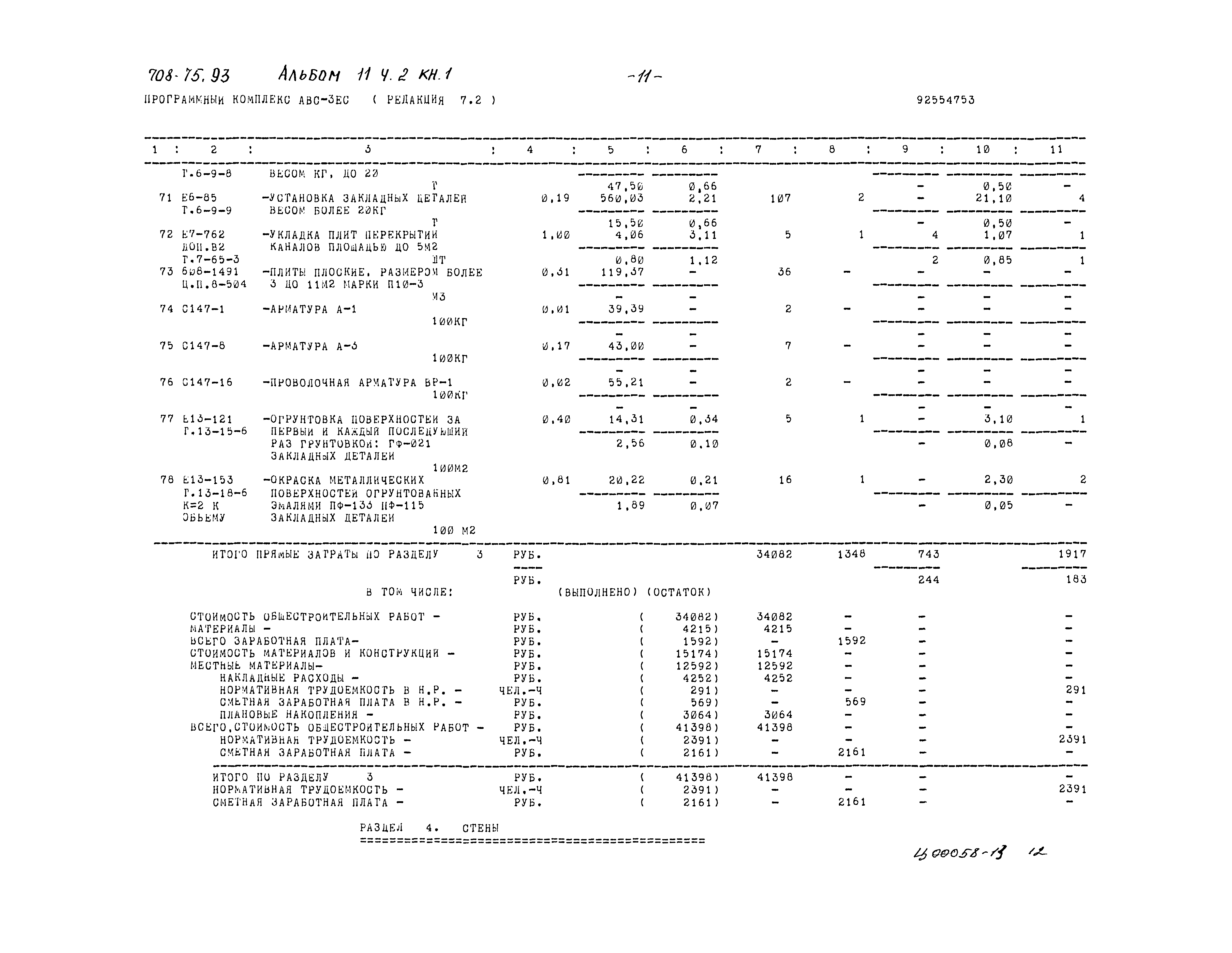 Типовой проект 708-75.93