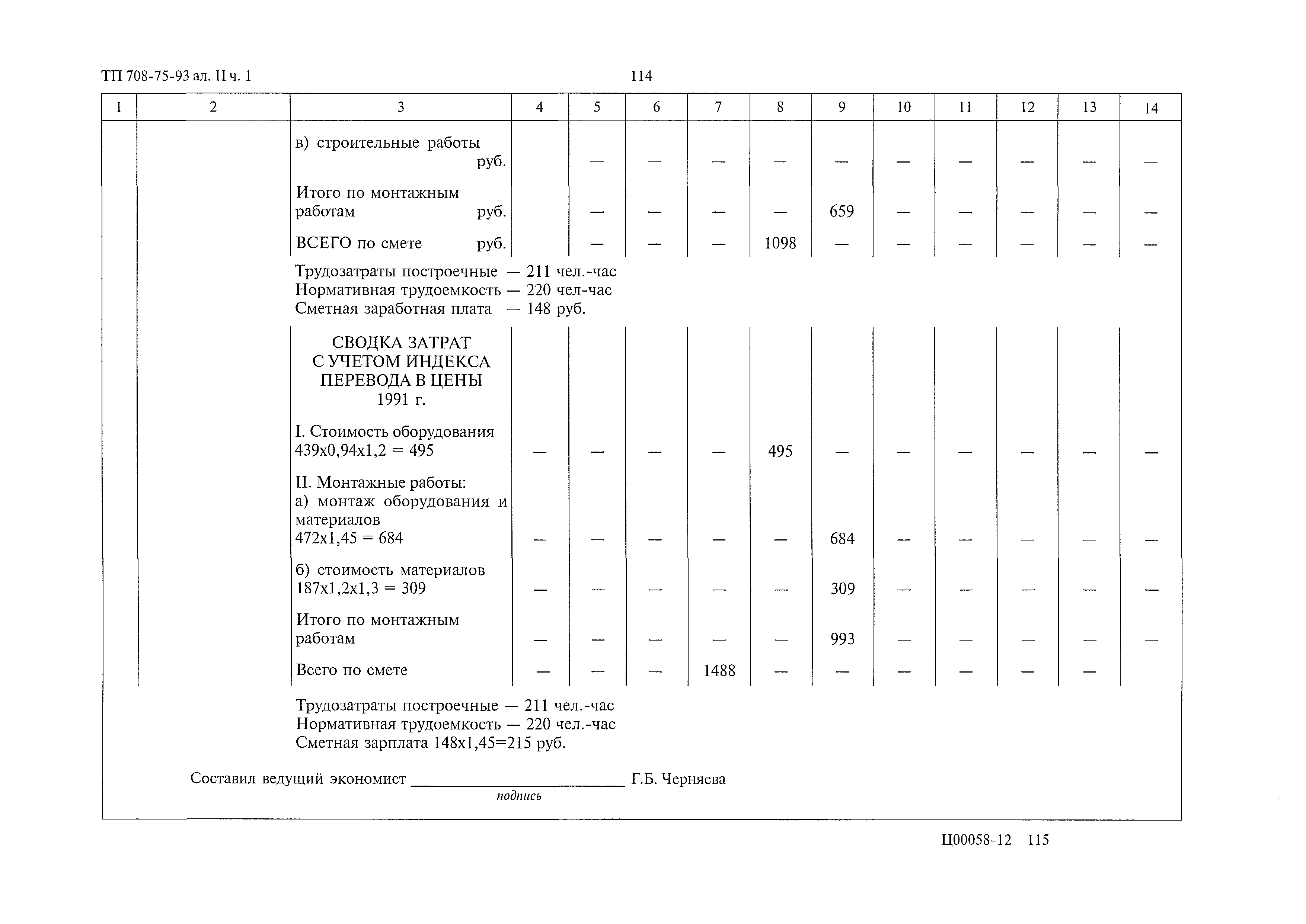 Типовой проект 708-75.93