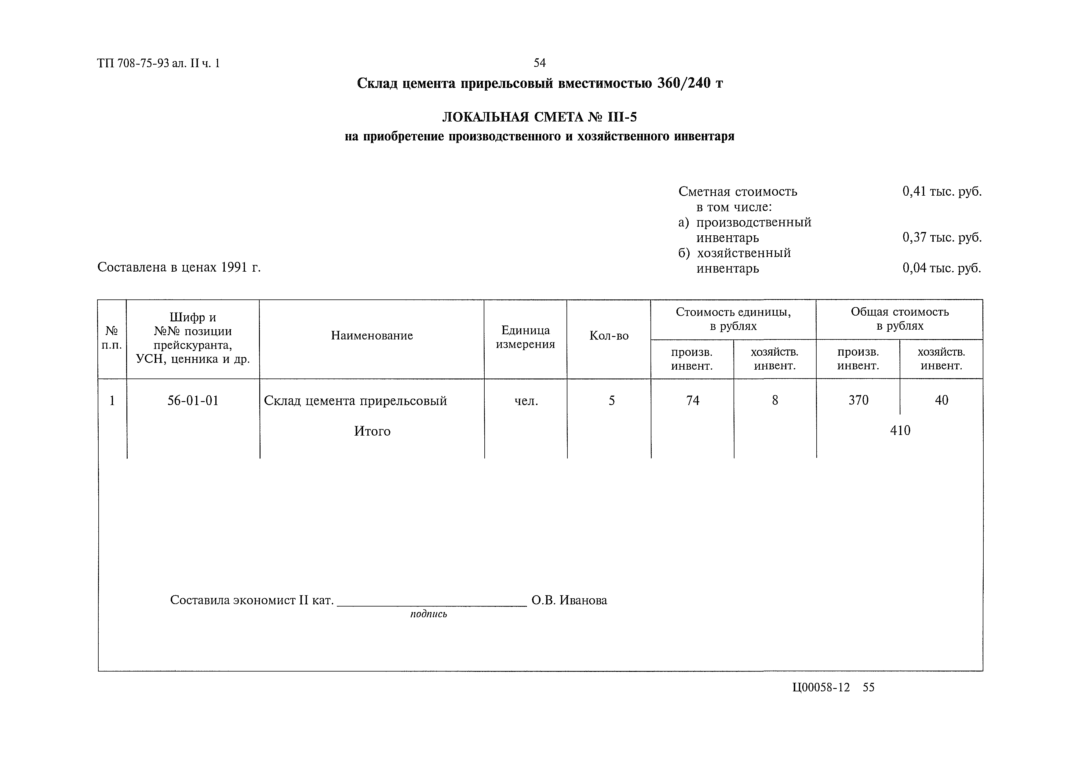 Типовой проект 708-75.93