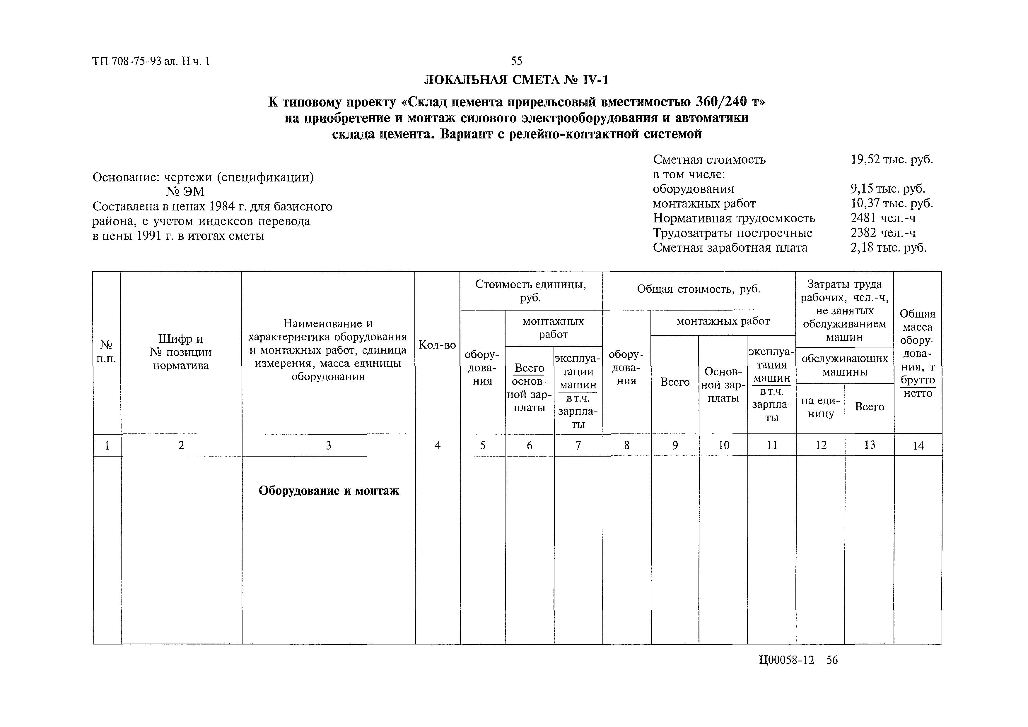 Типовой проект 708-75.93