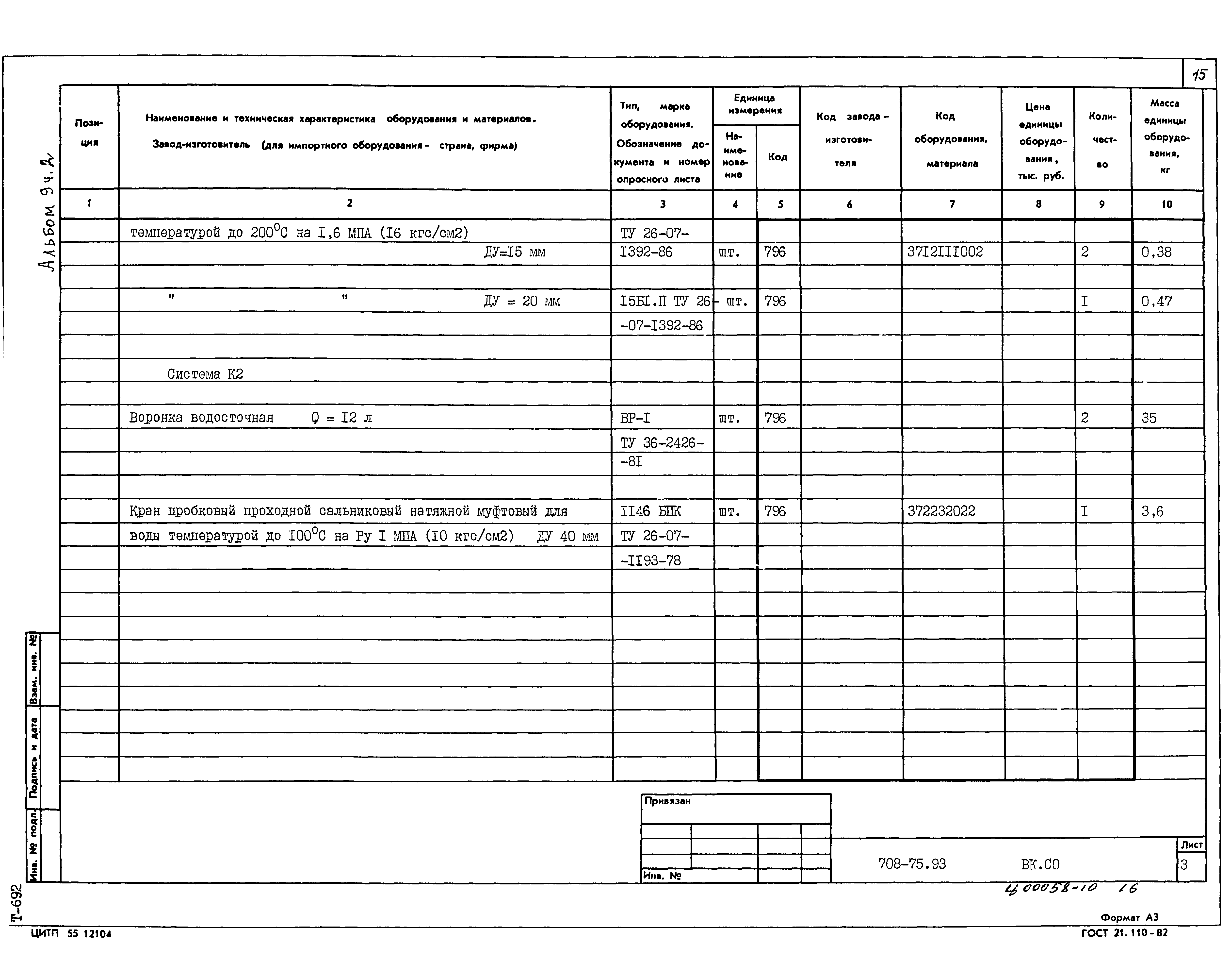 Типовой проект 708-75.93