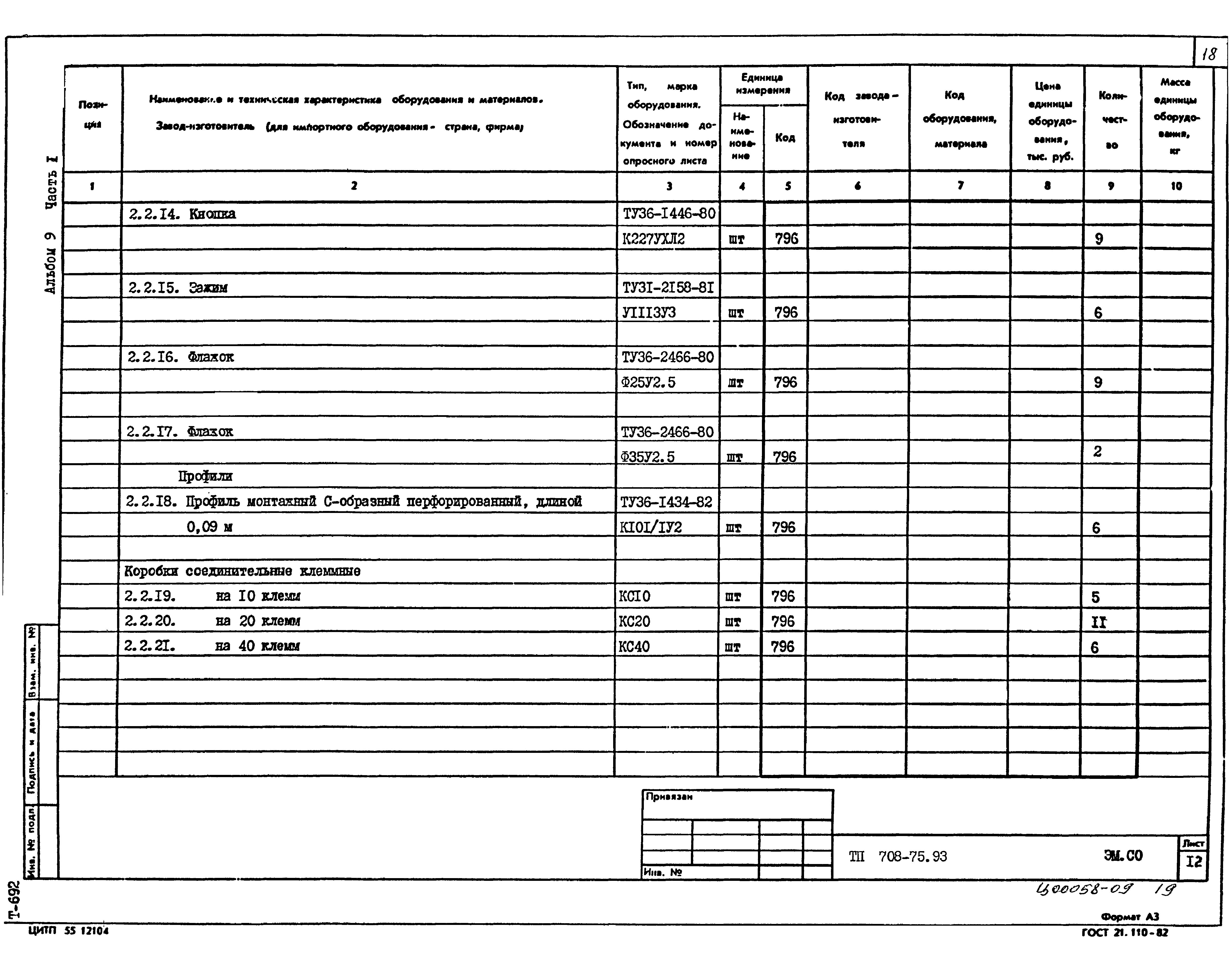 Типовой проект 708-75.93