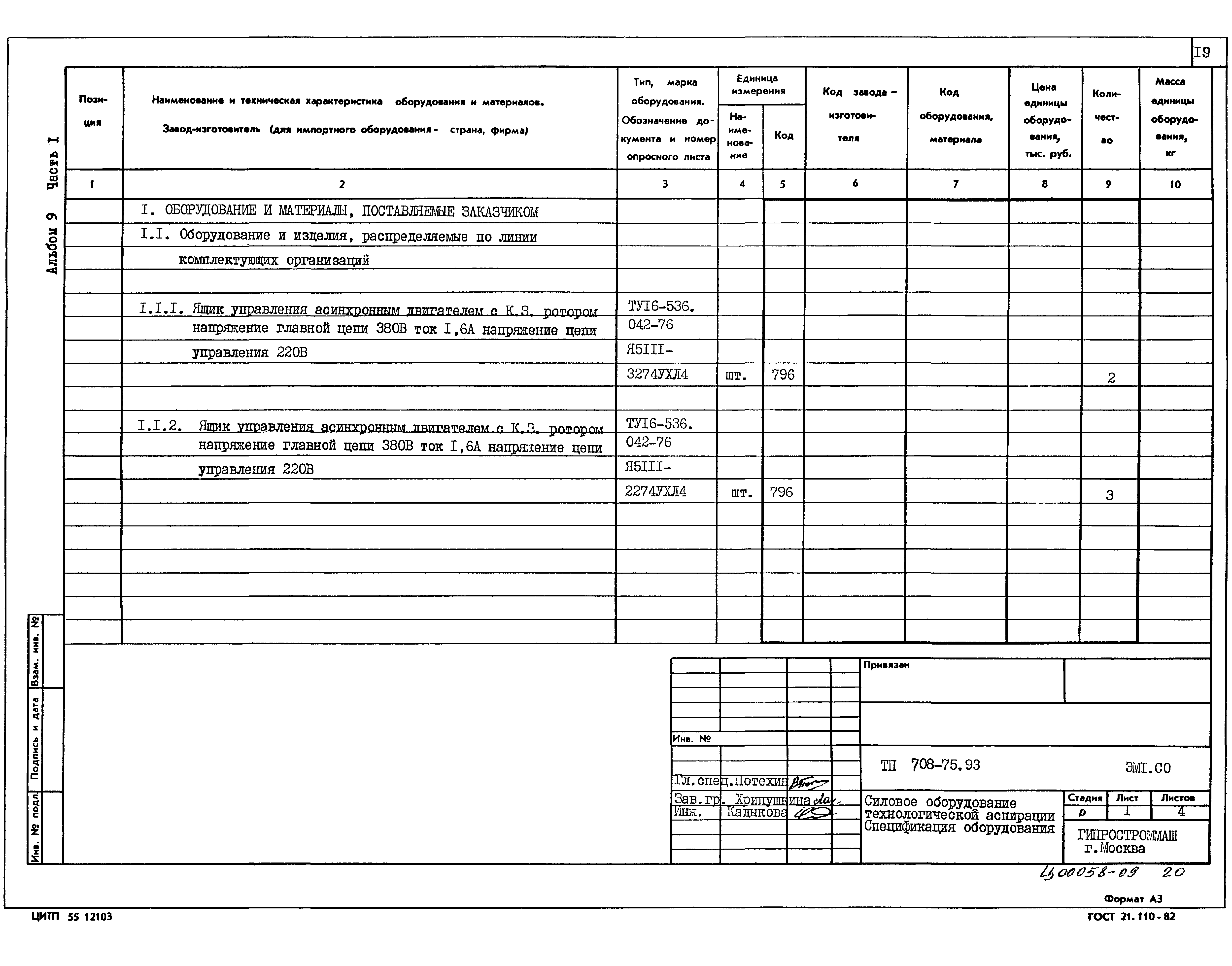 Типовой проект 708-75.93